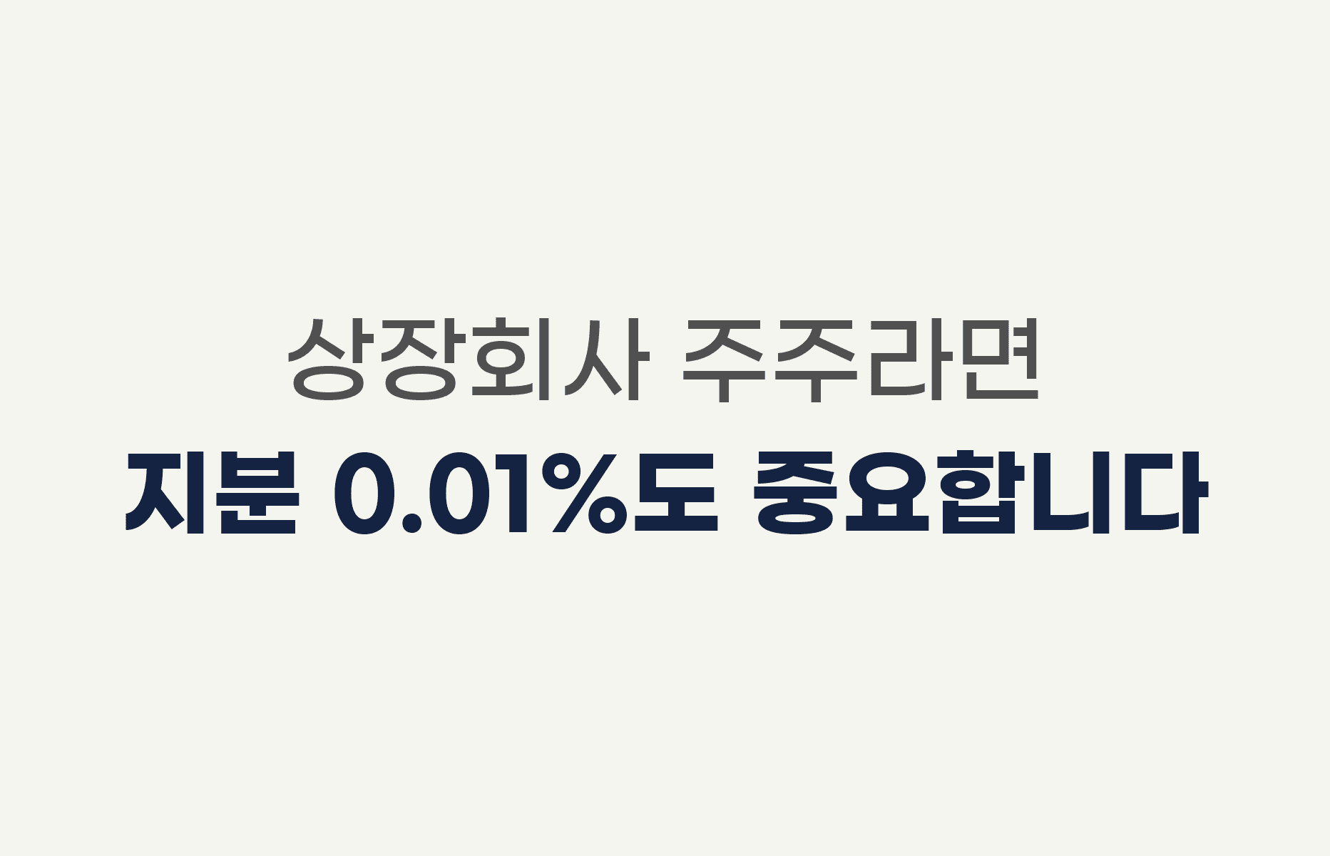 상장회사 주주라면 지분 0.01%도 중요합니다 - 상법 제542조의6 소수주주권 특례