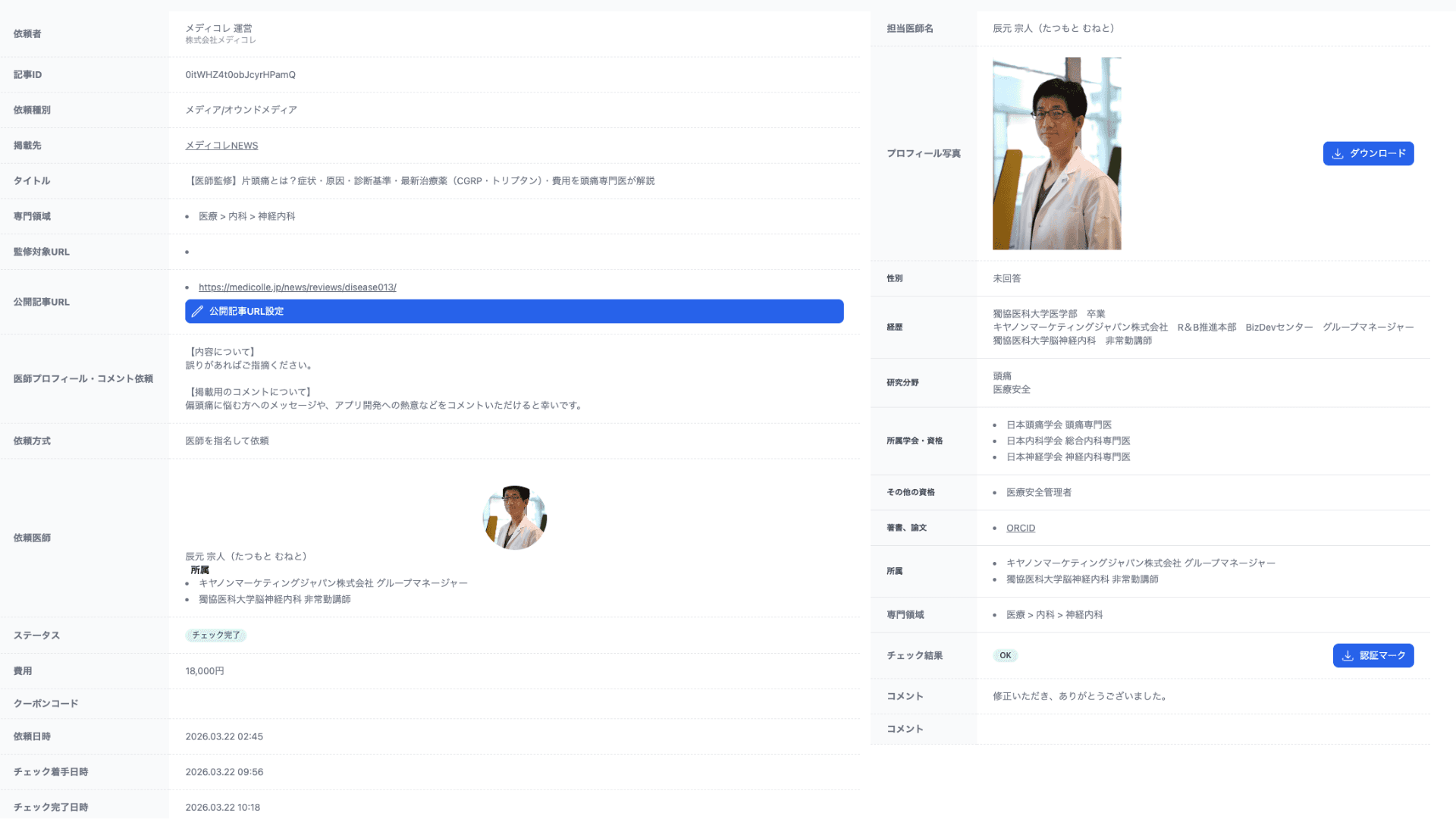 メディコレWEBの監修事例：日本頭痛学会 専門医委員会委員長が22分間で出した7件の修正指示