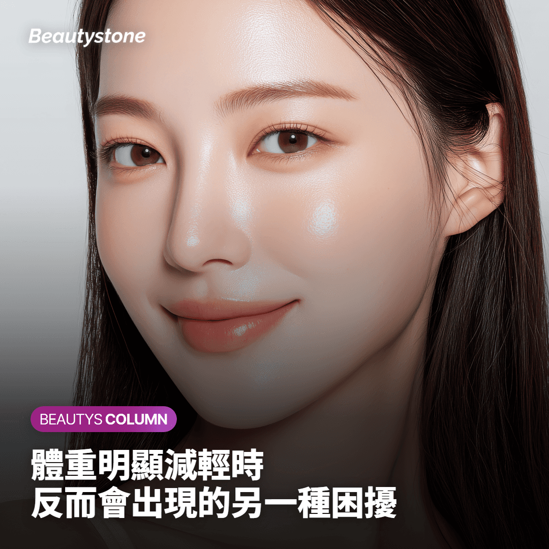 當體重減輕時，可能產生的其他困擾