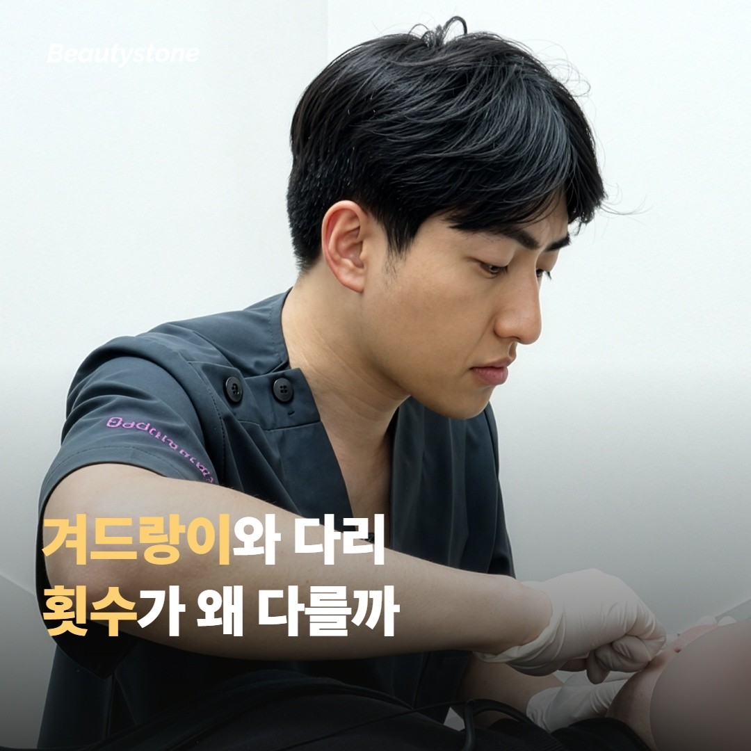 겨드랑이와 다리, 부위별 횟수가 왜 다른지 비교해볼게요
