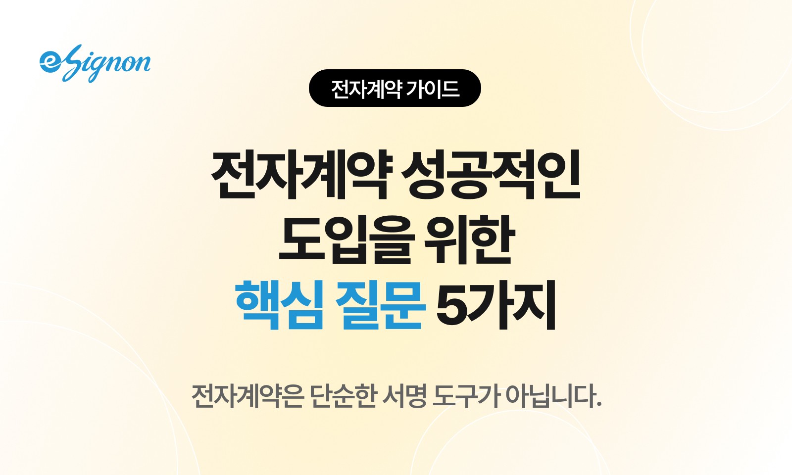 전자계약 이싸인온 도입 전 반드시 확인할 5가지 핵심 질문