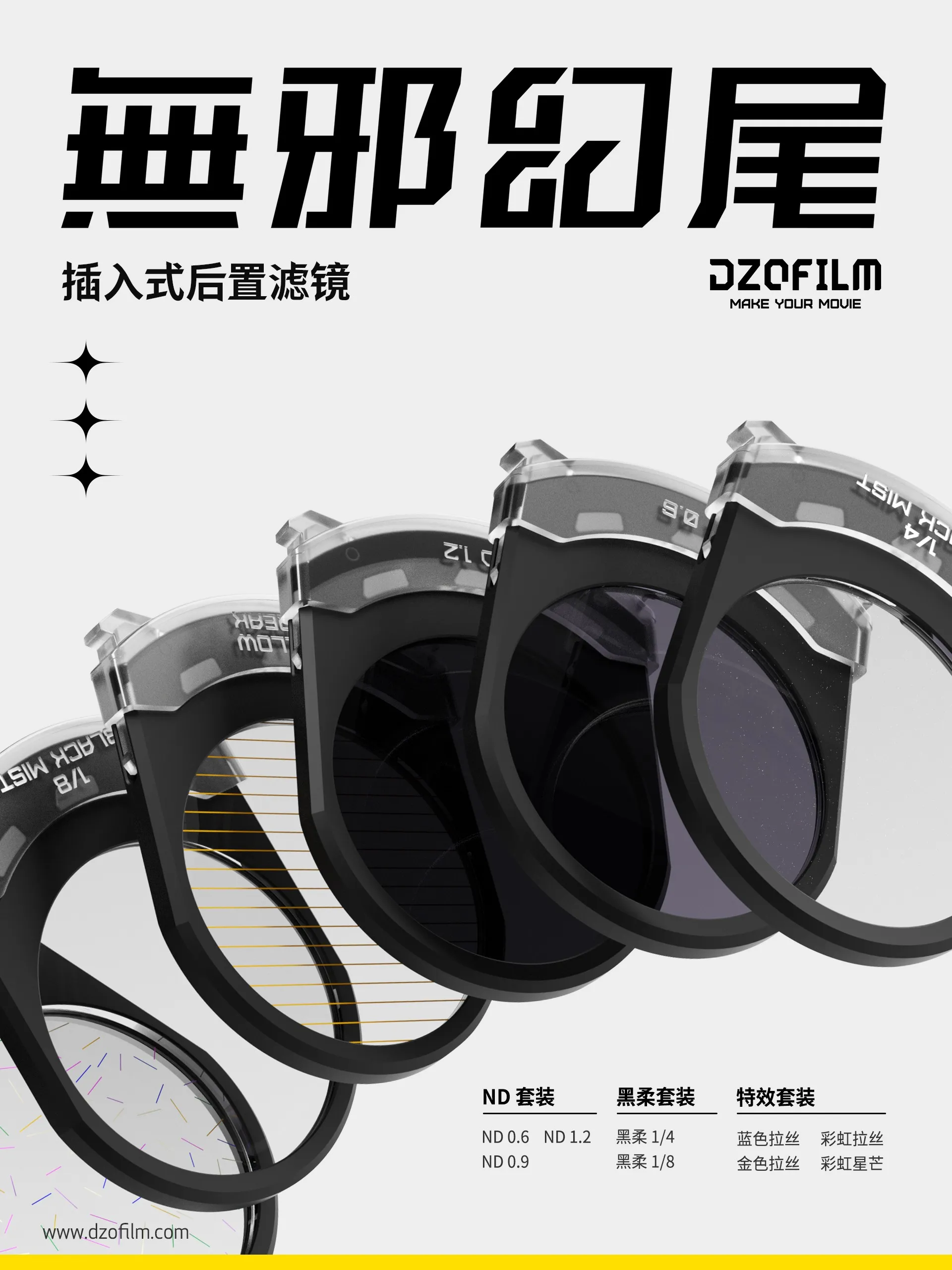 無邪系列插入式后置滤镜正式上市!