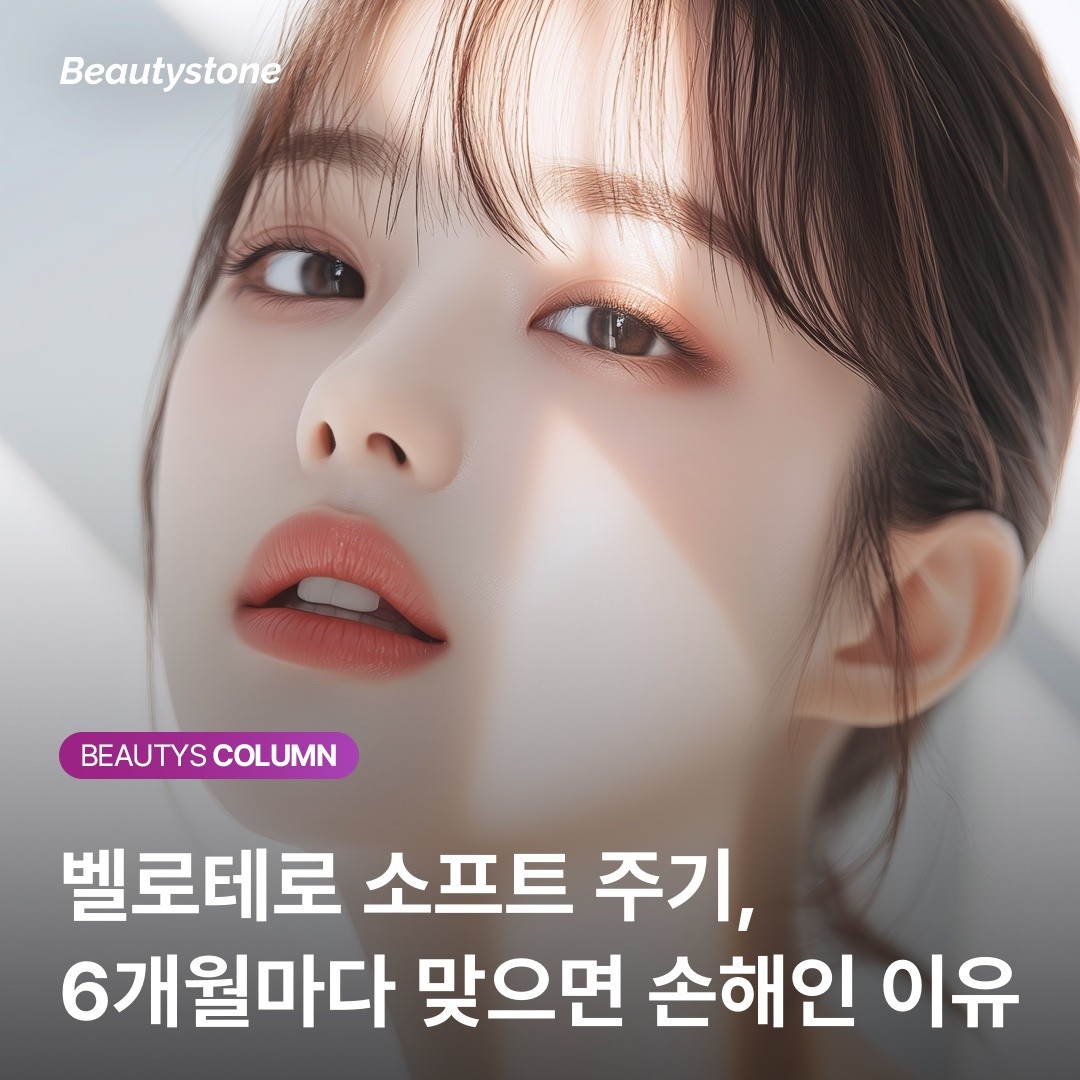 뷰티스닥터스 위영진 원장의 조언: 벨로테로 소프트는 달력이 아니라 '거울'을 보고 결정하세요