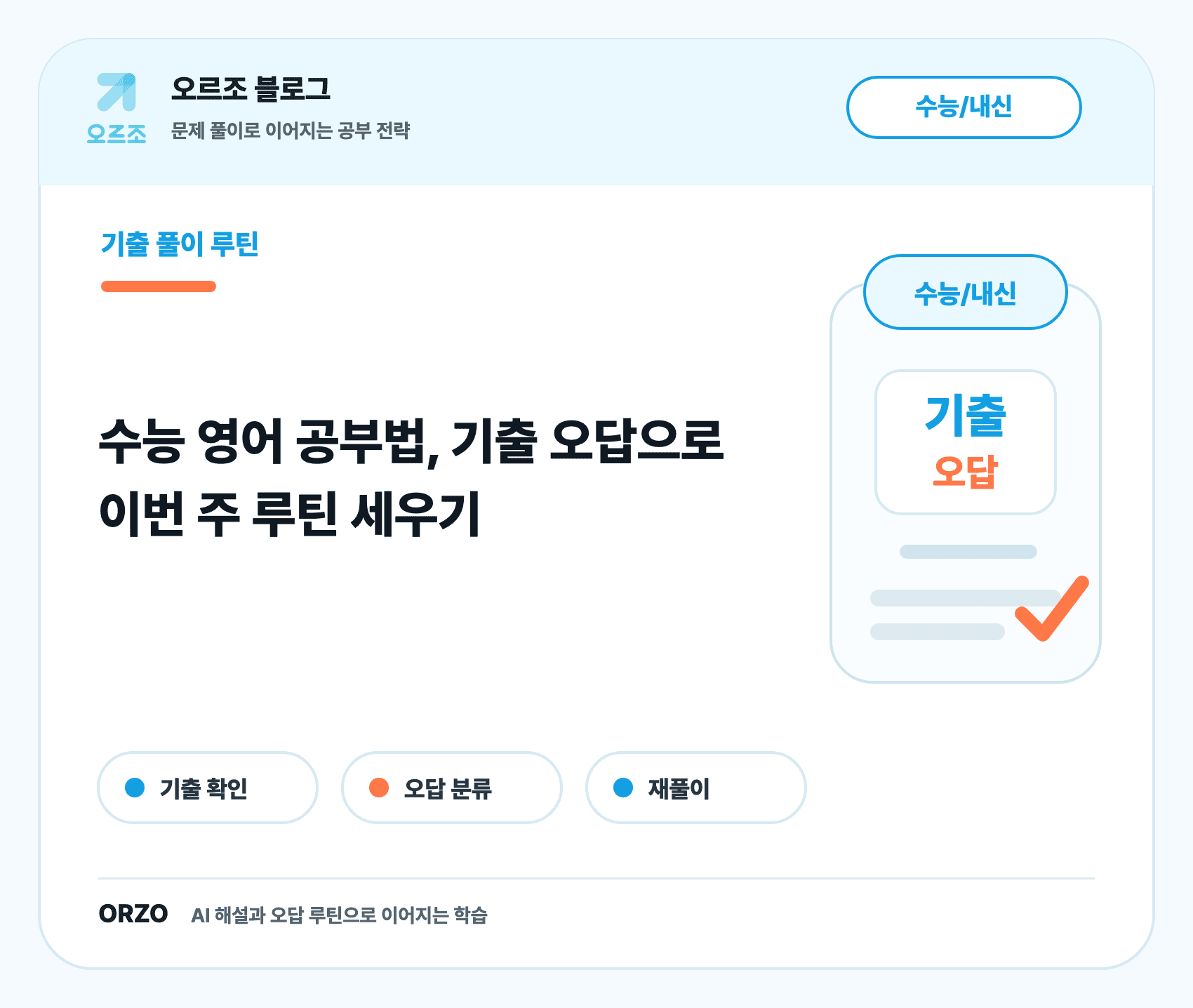 수능 영어 공부법 등급대별 공부 순서