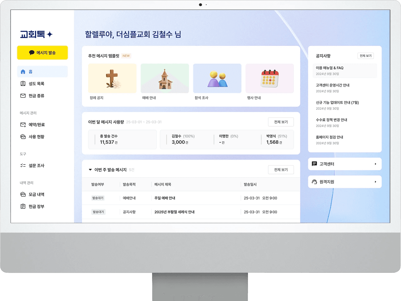 교회톡 관리자 페이지 - 한눈에 파악하는 교회 행정 대시보드
