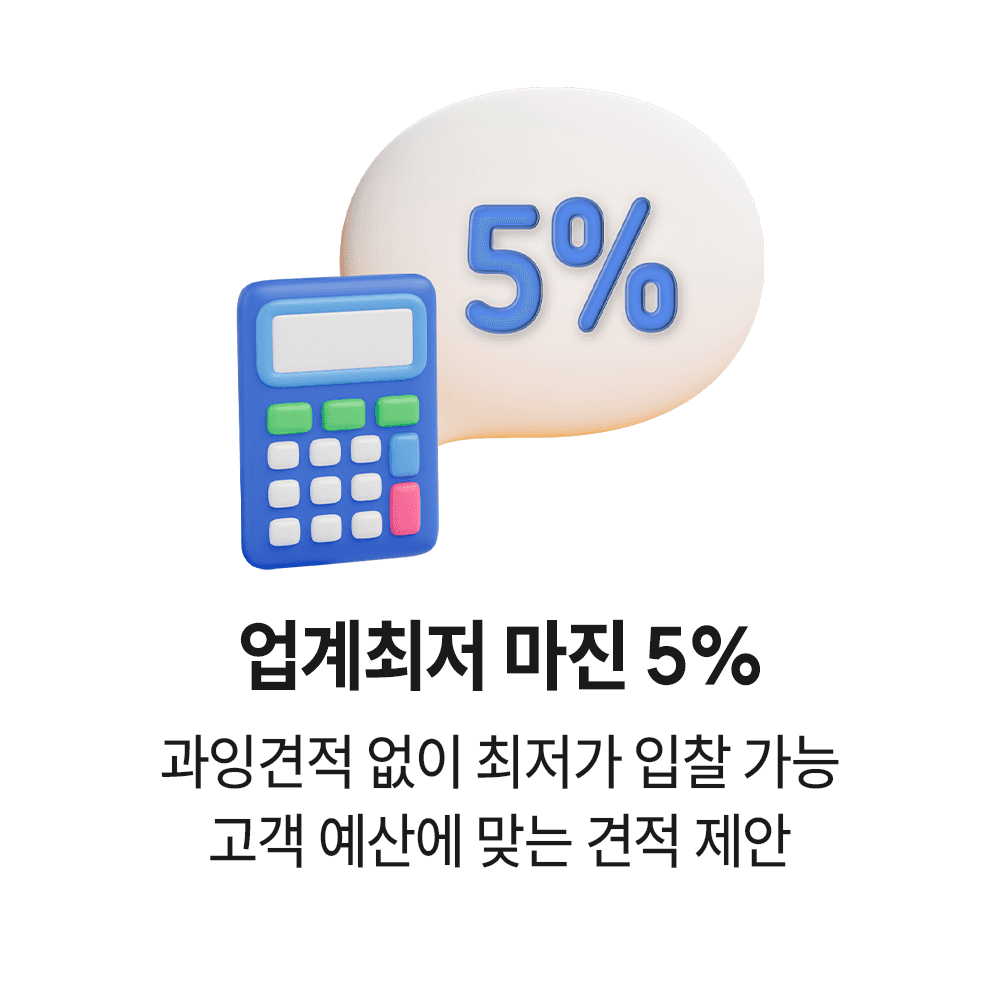 모두의철거 업계최저 마진 5%