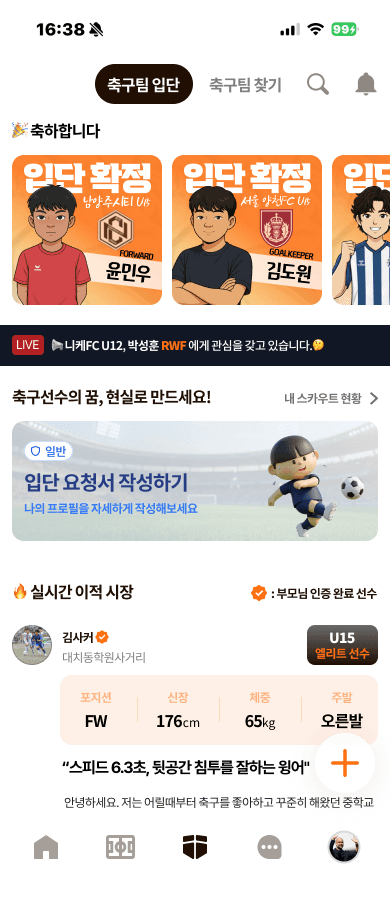 축구팀 입단 매칭 화면 — 입단 확정 카드와 실시간 이적 시장