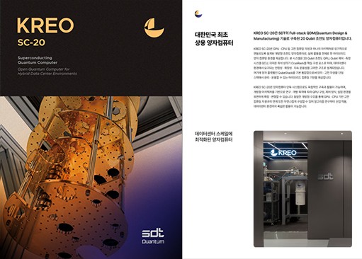 SDT, 에스디티, SDT 주식회사, 에스디티 주식회사, 양자컴퓨터, 초전도체, 초전도 양자컴퓨터, 초전도체 양자컴퓨터, 초전도 양자컴퓨팅, 초전도체 양자컴퓨팅, Superconducting Quantum Computer, Superconducting Quantum Computing, KREO, KREO SC, KREO SC-20