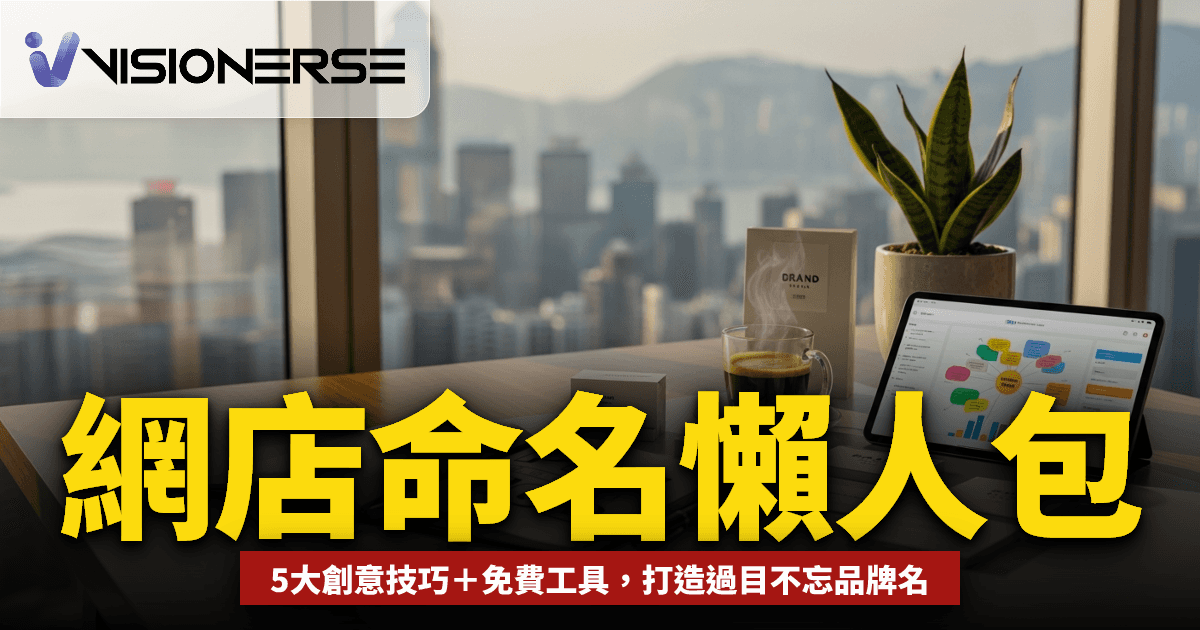 2026網店命名懶人包
