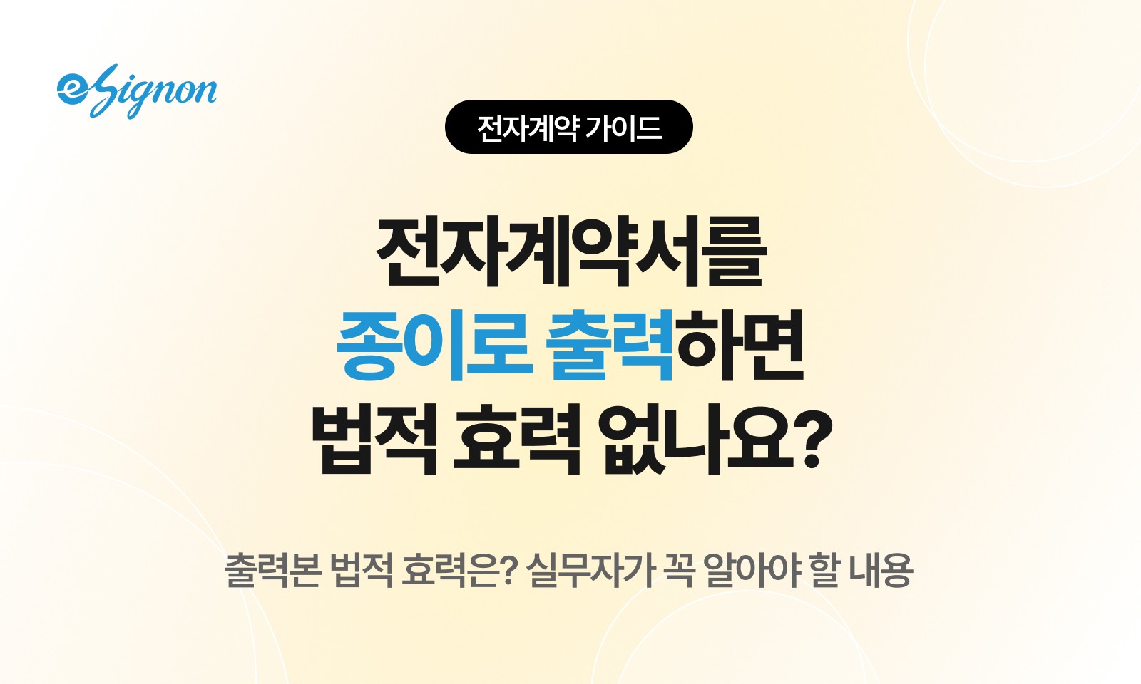 전자계약 이싸인온 전자계약서 출력본 법적 효력은? 실무자가 꼭 알아야 할 기준