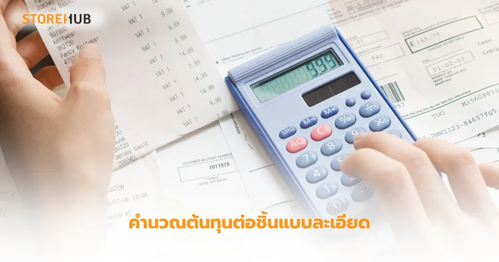 7 เคล็ด(ไม่)ลับ สูตรคำนวณร้านเสื้อผ้าแฟชั่น เพิ่มกำไรทันใจ - คำนวณต้นทุนต่อชิ้นแบบละเอียด