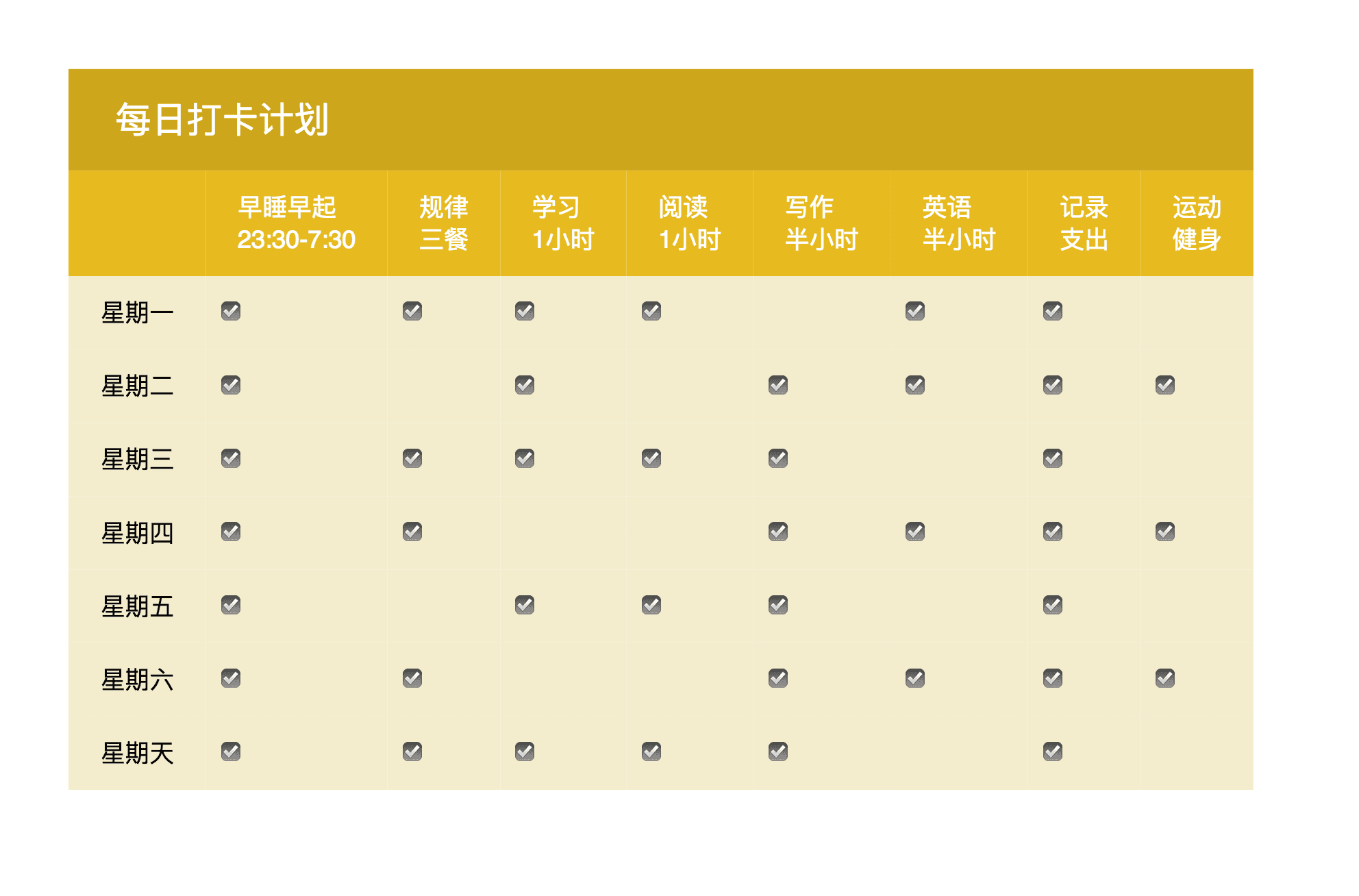 每日日程打卡表