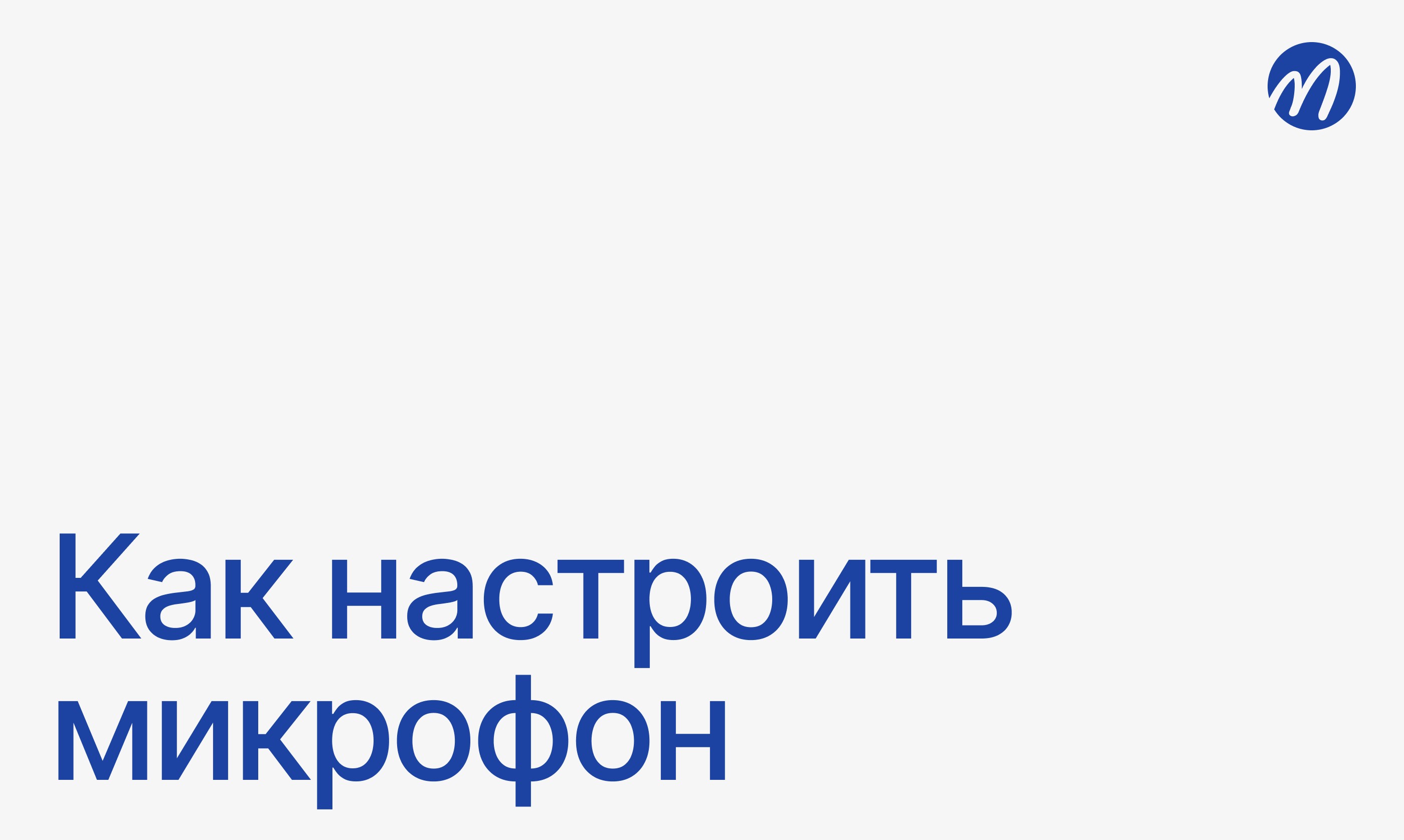 Настройка микрофона
