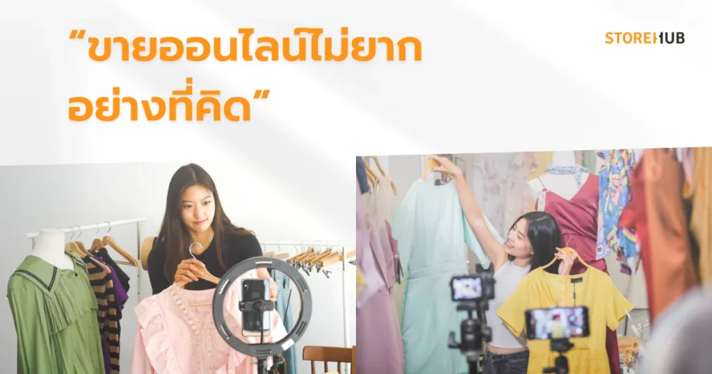 เทคนิคเปิดร้านขายเสื้อผ้าให้รุ่งในปี 2025 - เปิดร้านออนไลน์