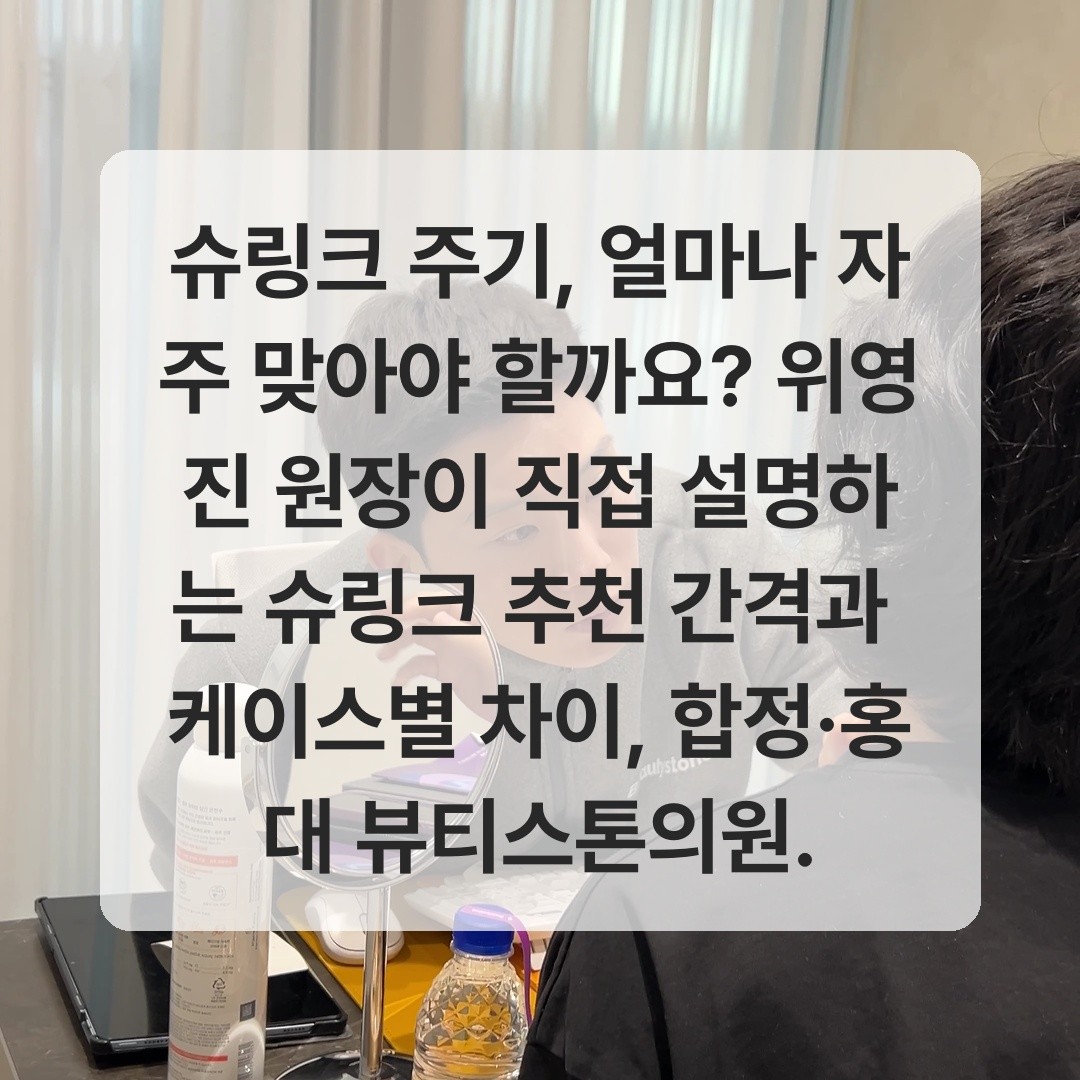 슈링크 재시술 타이밍 상담 이미지