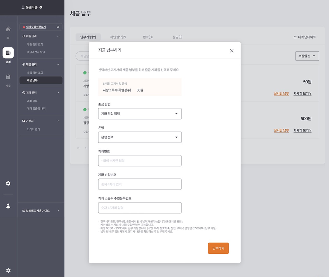 사업자번호 입력만으로 국세·지방세를 간편하게 납부할 수 있는 알프레드 세무 납부 화면