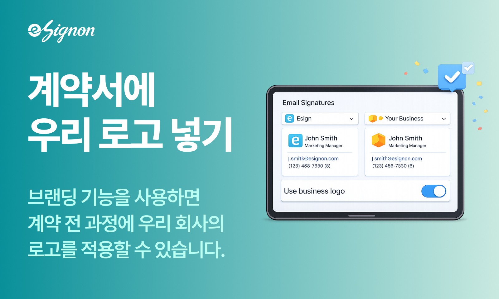 전자계약 이싸인온 계약도 우리 회사 이름으로, 신뢰를 높이는 전자계약 브랜딩