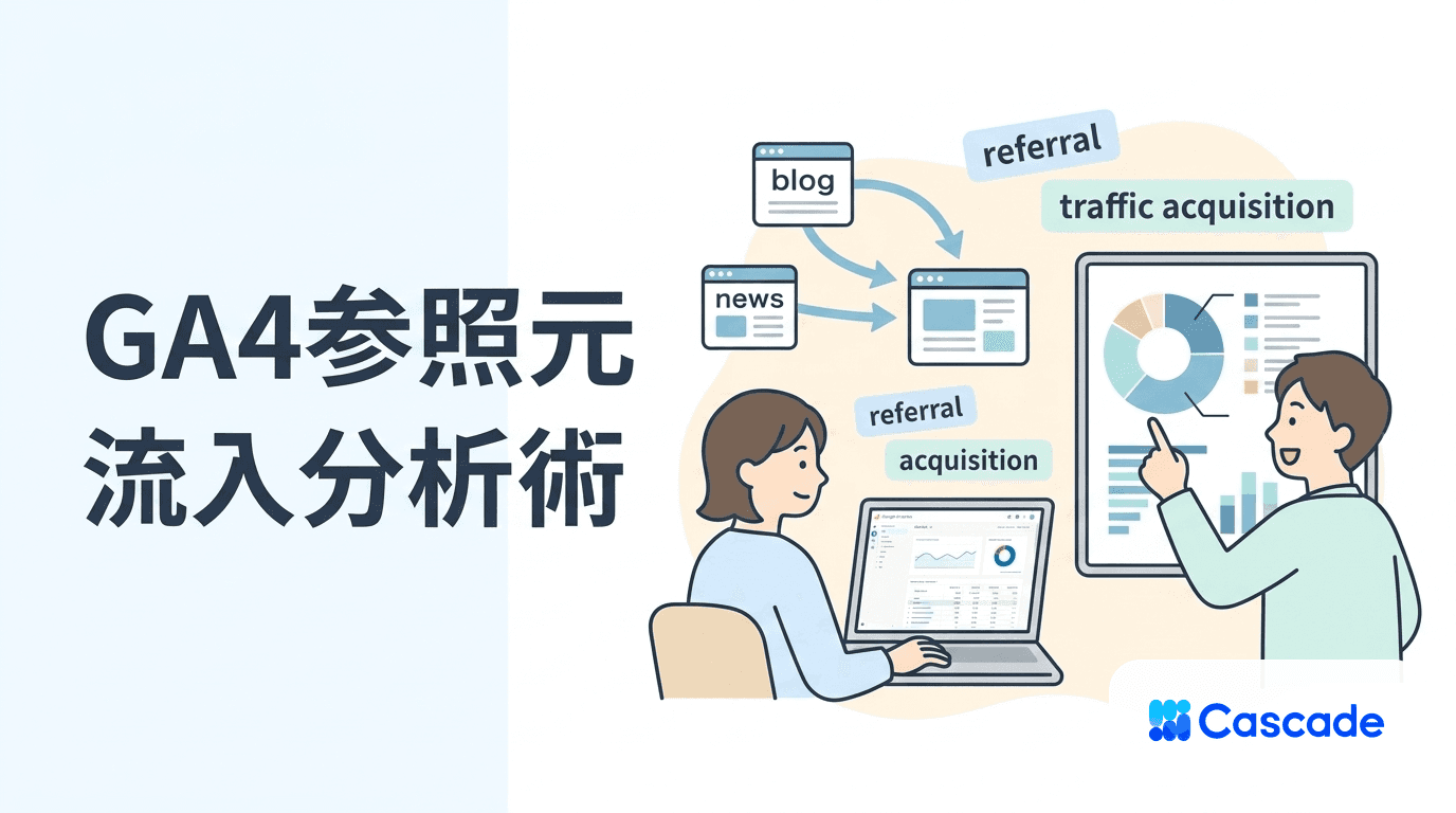 GA4のreferral流入を読み解く運用視点｜参照元データの整理