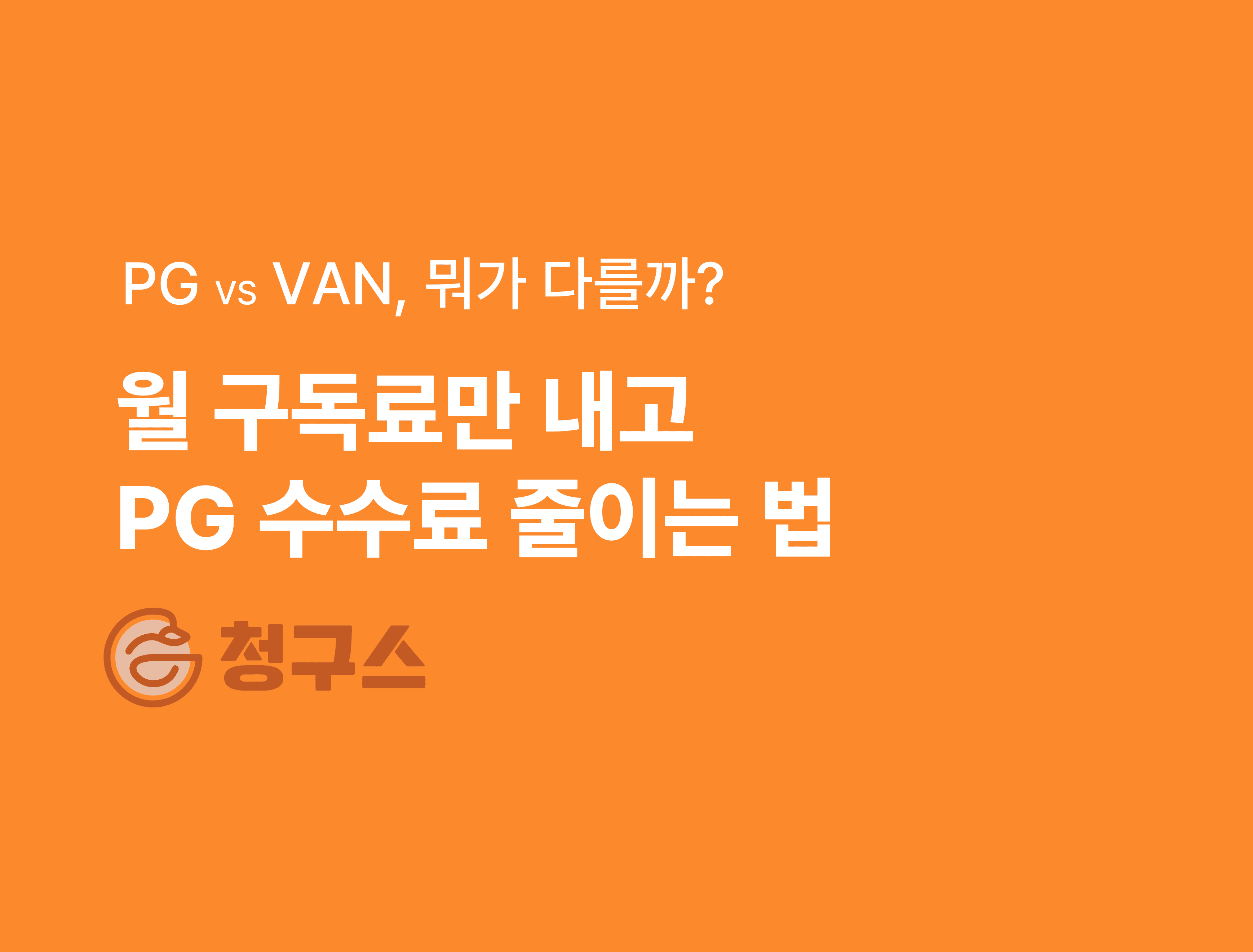 월 구독료만 내고 PG수수료 줄이는 법
