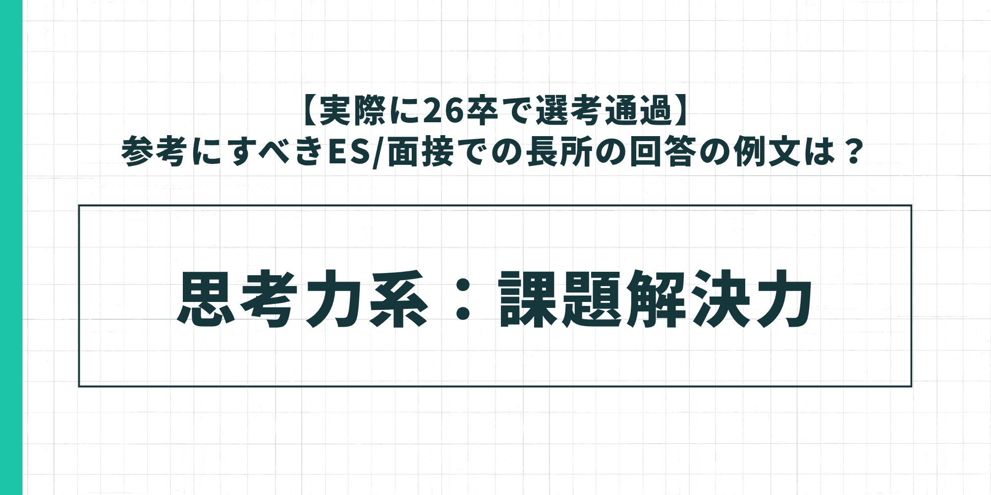 【実際に26卒で選考通過】参考にすべきES/面接での長所の回答の例文は? 思考力系:課題解決力