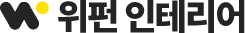 위펀인테리어