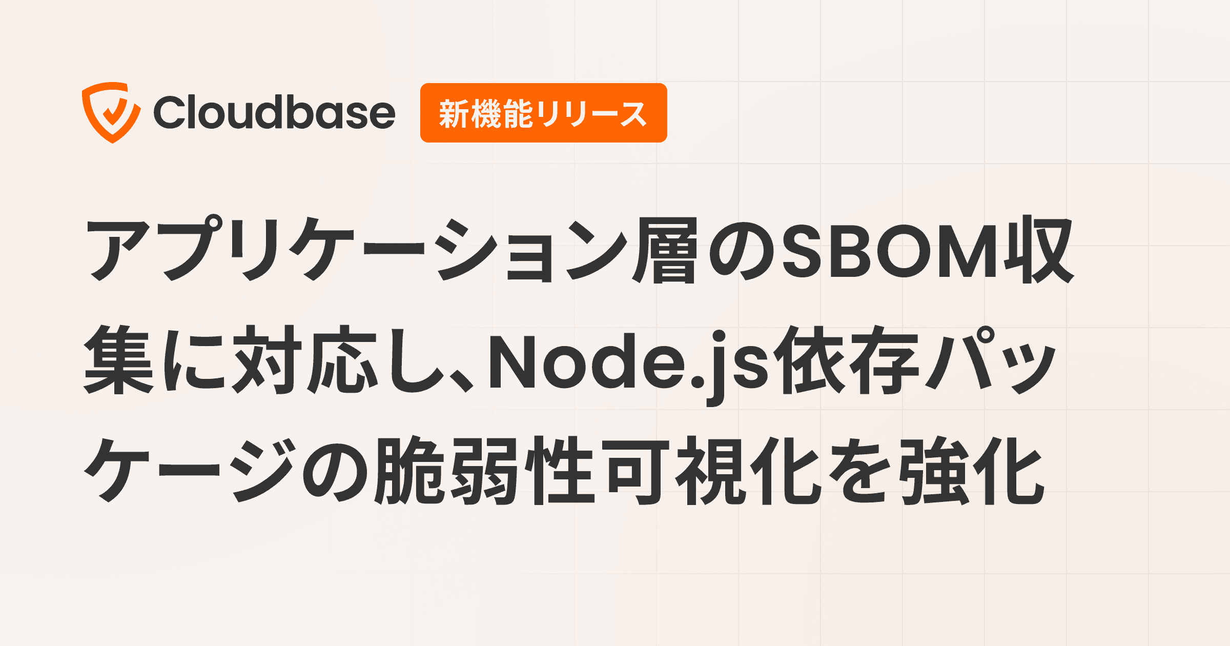Cloudbase Sensor、オンプレミス環境のアプリケーション層におけるSBOM収集に対応