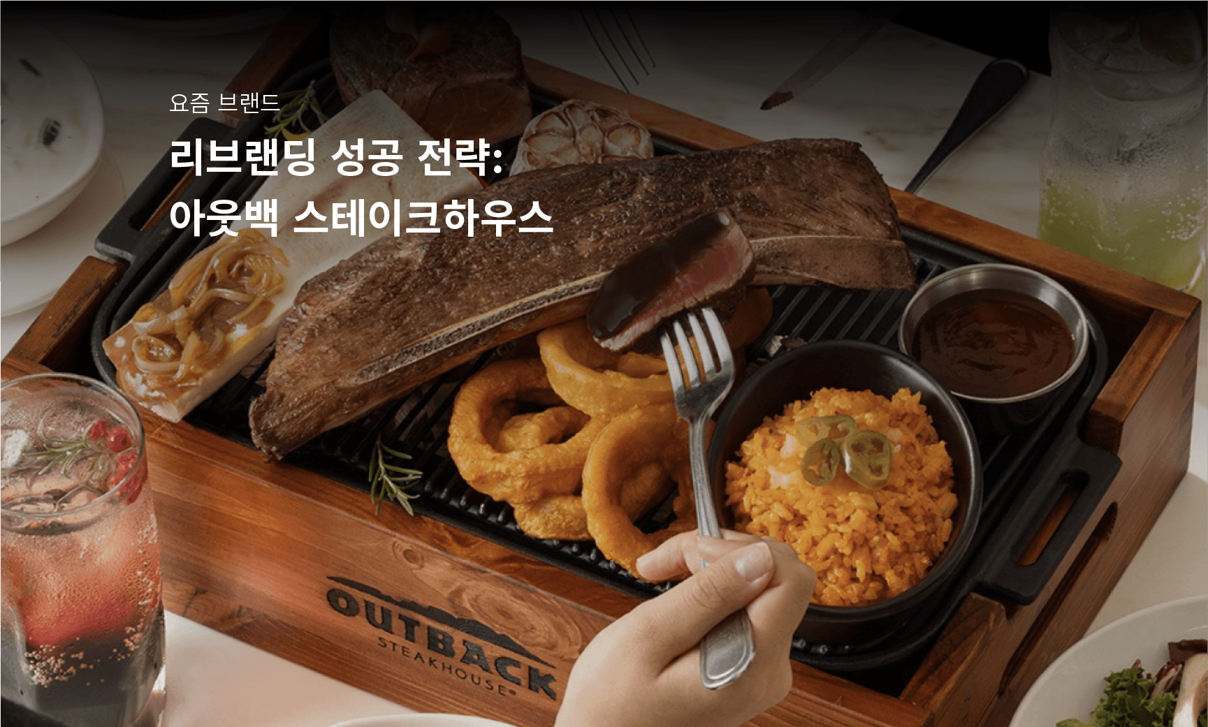 아웃백스테이크하우스 리브랜딩