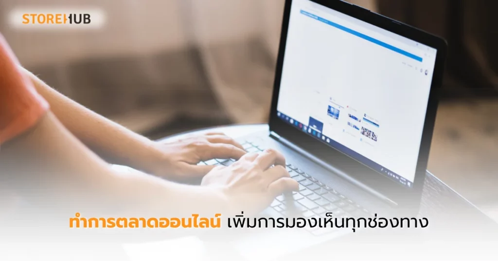 คู่มือเปิดร้านยุคดิจิทัลลูกค้าเห็นไวขายดี - ทำการตลาดออนไลน์เพิ่มการมองเห็นทุกช่องทาง