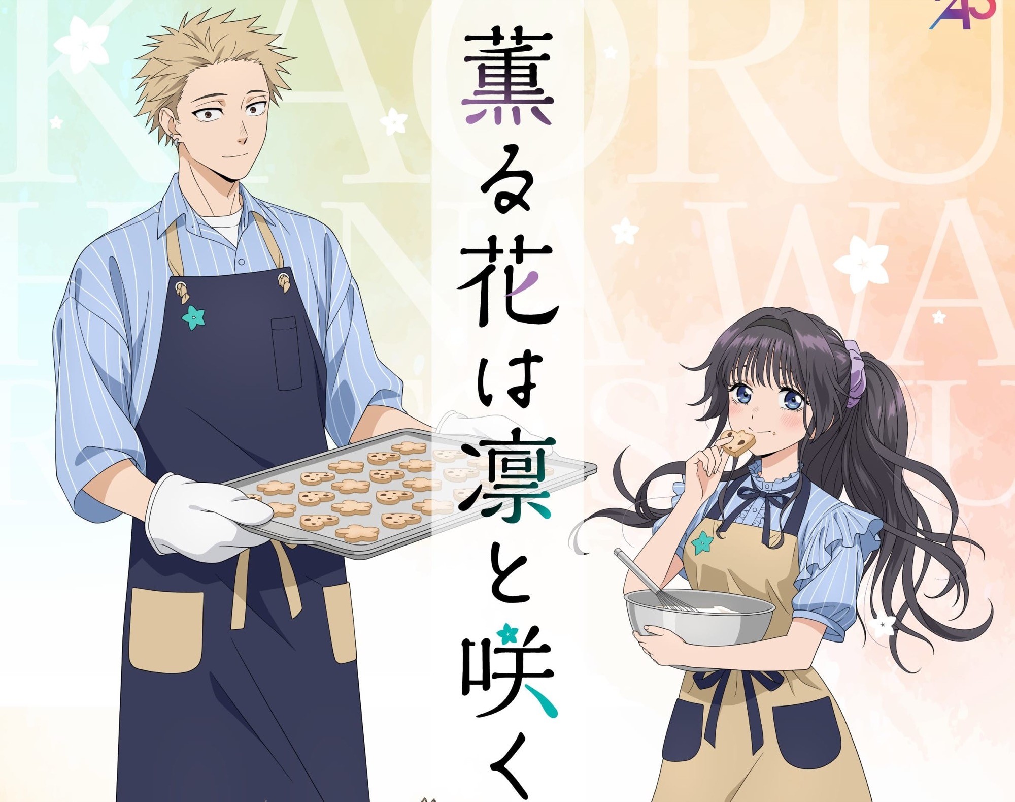 薫る花は凛と咲く | 光の園・アニメーション