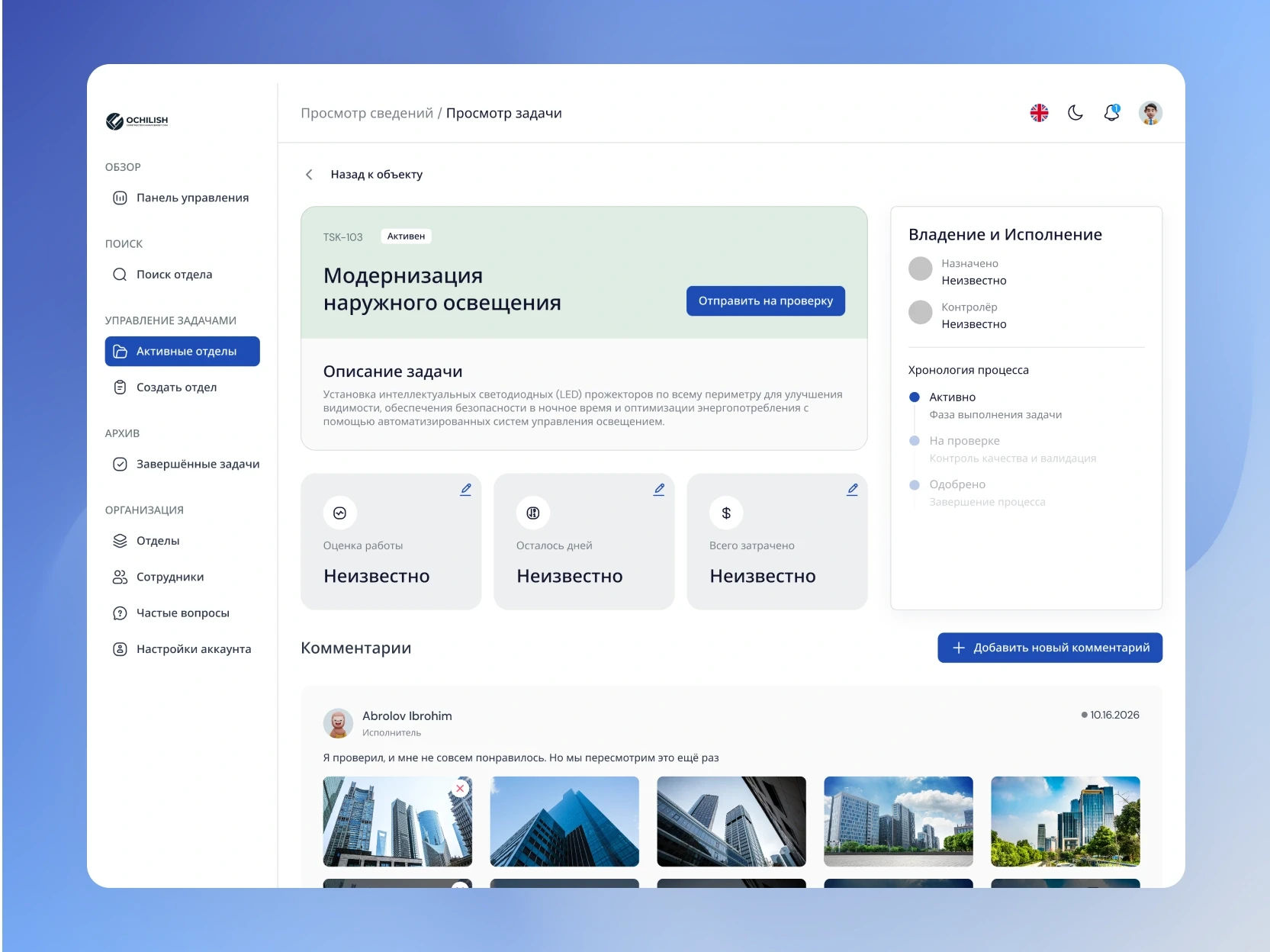 Ochilish task management UI — multi-stage task detail view with role-based workflow and comment section, enterprise SaaS dashboard design