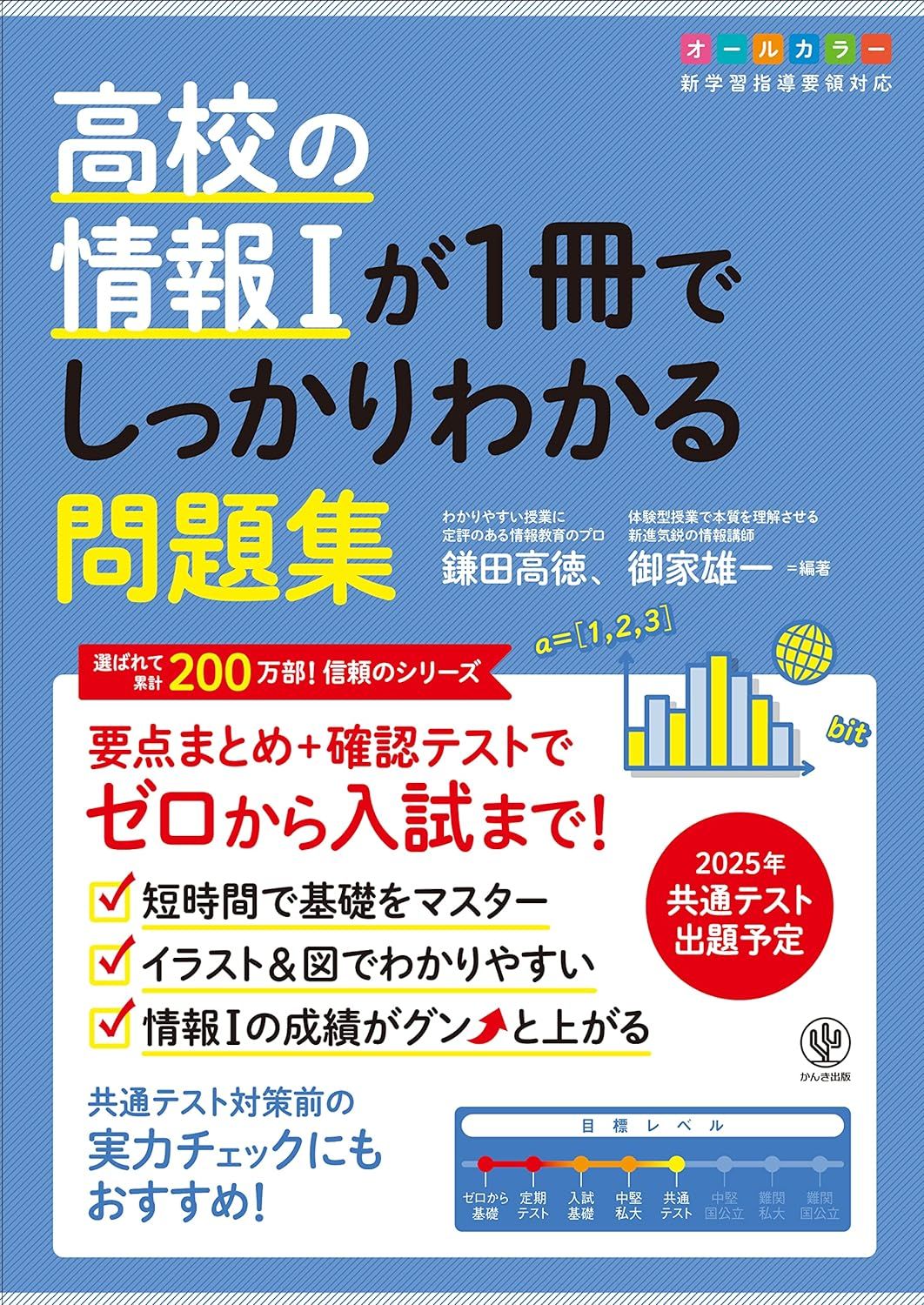 高校の情報Ⅰが１冊でしっかりわかる問題集 (1冊でしっかりわかるシリーズ)