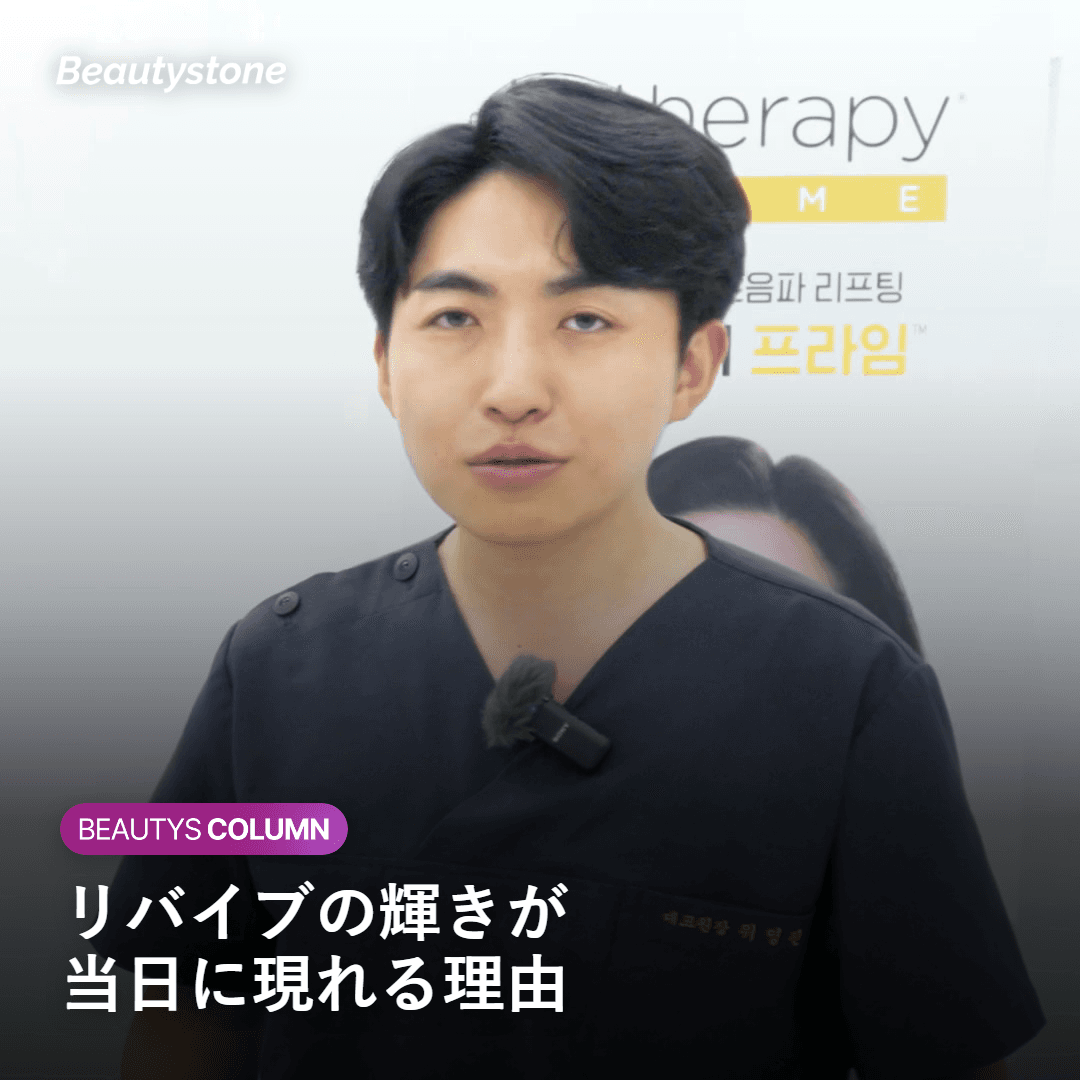 "오늘 바로 광나도 되나요?" 리쥬란과 달리 리바이브는 당일부터 물광이 보이는 시술입니다.