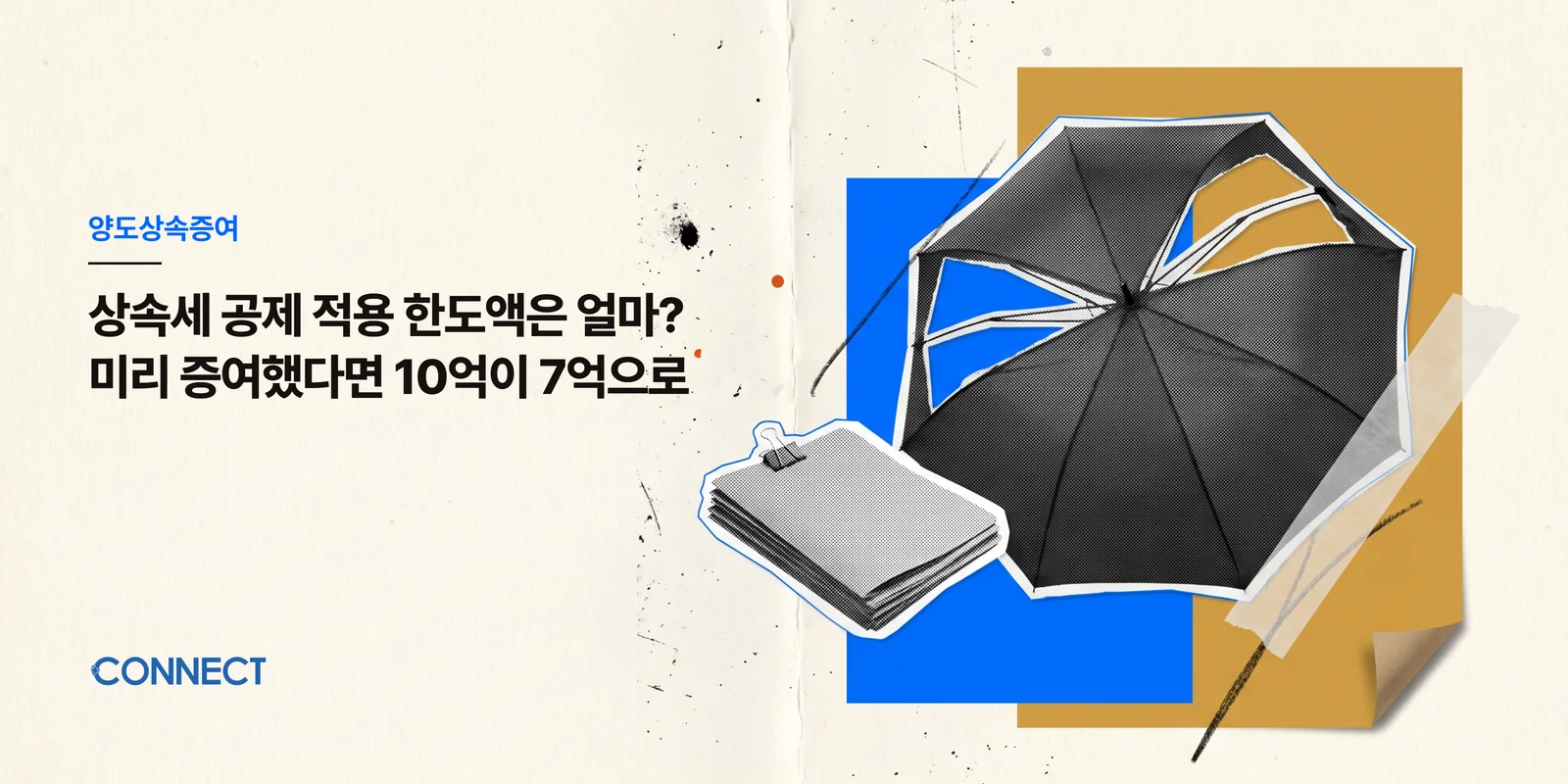 상속세 공제 적용 한도액은 얼마? 미리 증여했다면 10억이 7억으로 - 커넥트 세무회계