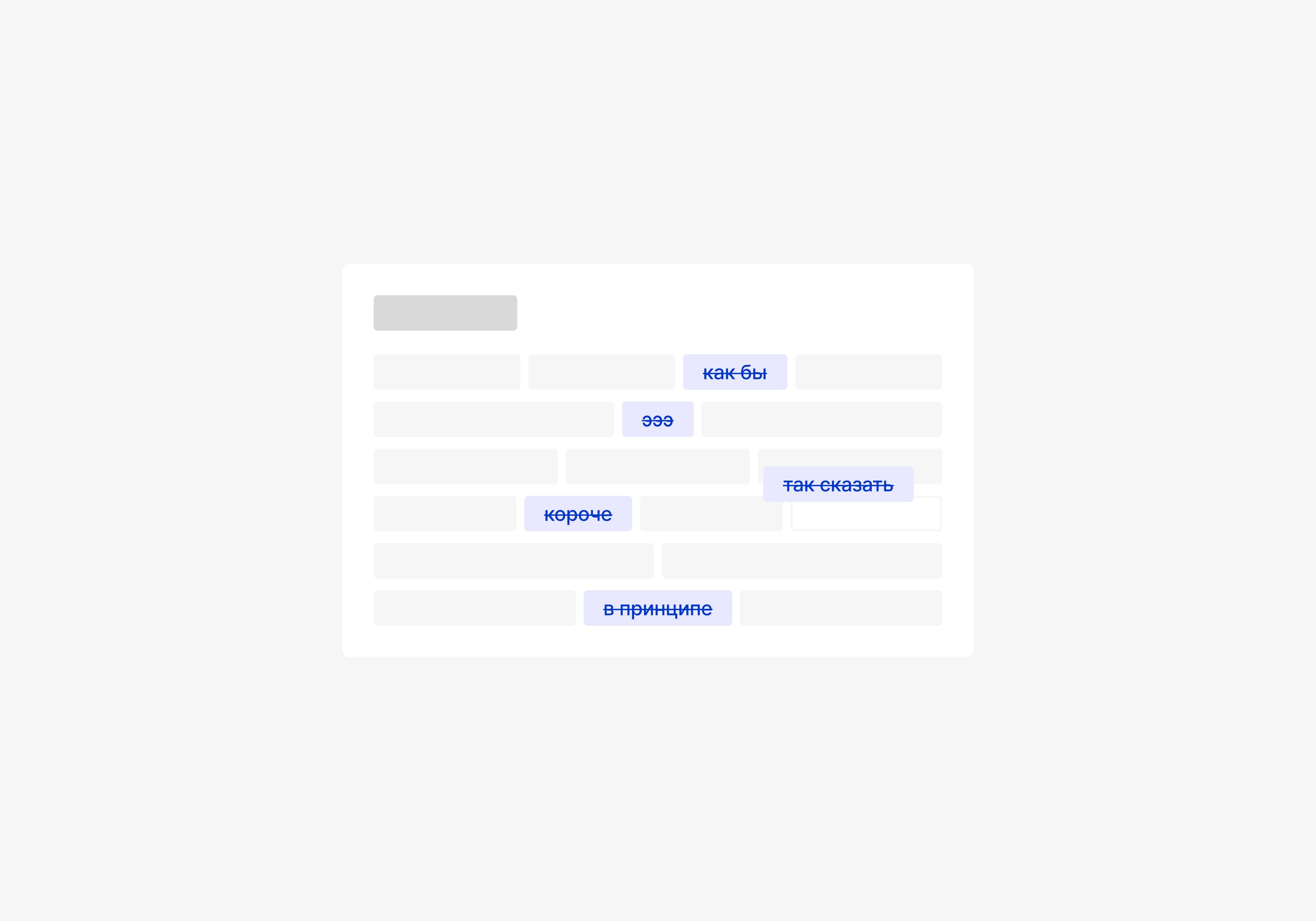 Cleaning the transcript from parasitic words