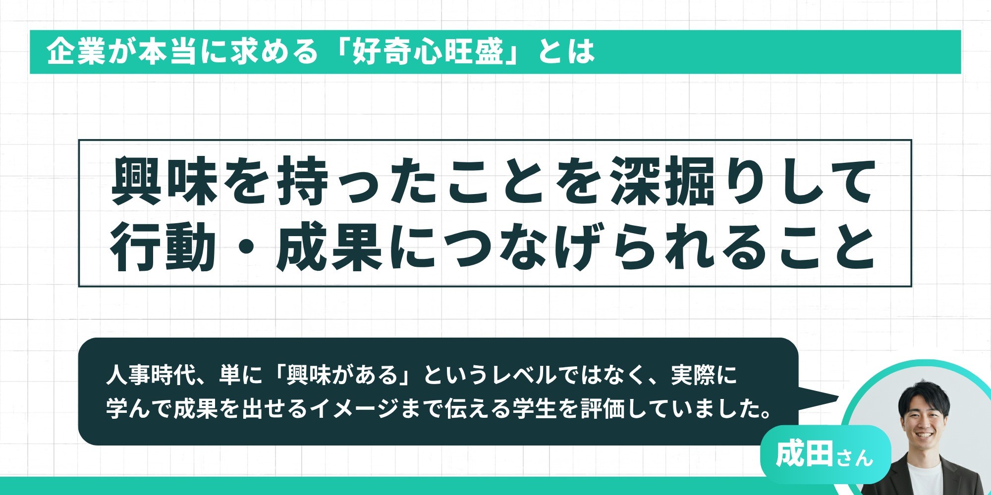 例文あり】好奇心旺盛を長所として伝えるには？ポイント・言い換え方を