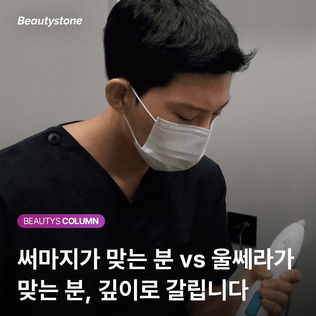 "1년에 300만 원, 헛돈 쓰지 않으려면?" 써마지 vs 울쎄라 가성비 극대화 전략
