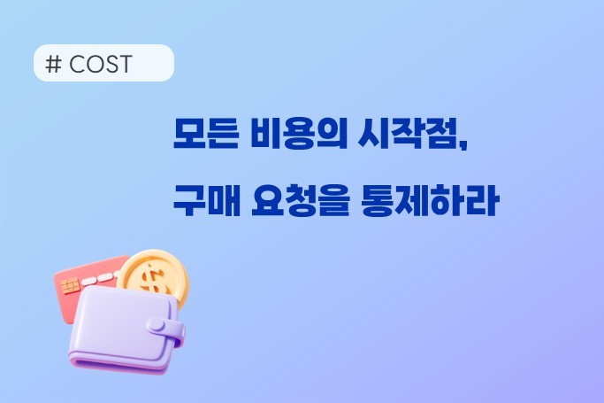 모든 비용의 시작점, 구매 요청을 통제하라