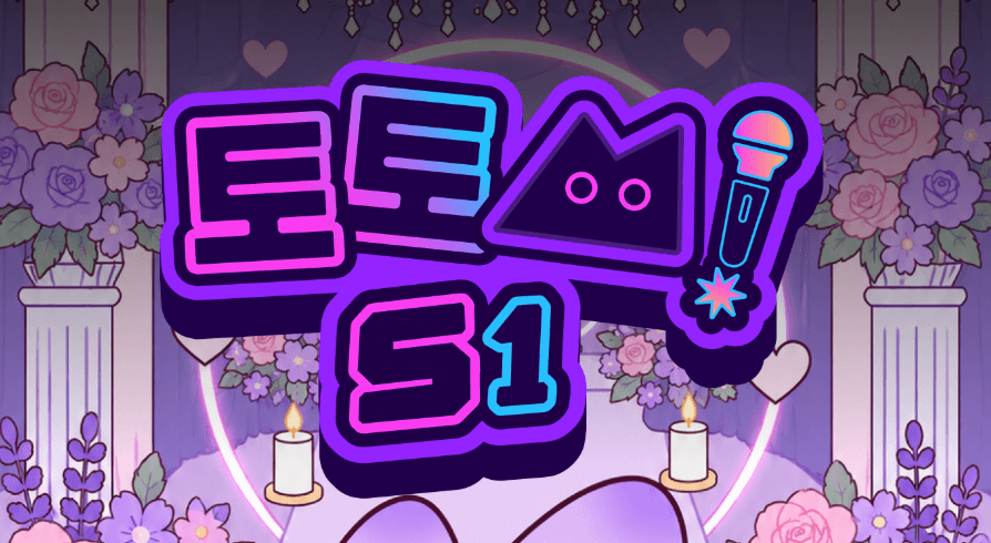 토토씨 S1 - [축가 & 프로포즈]
