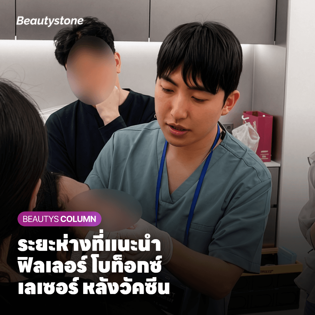 แนวทางระยะห่างฟิลเลอร์ โบท็อกซ์ เลเซอร์ หลังฉีดวัคซีน