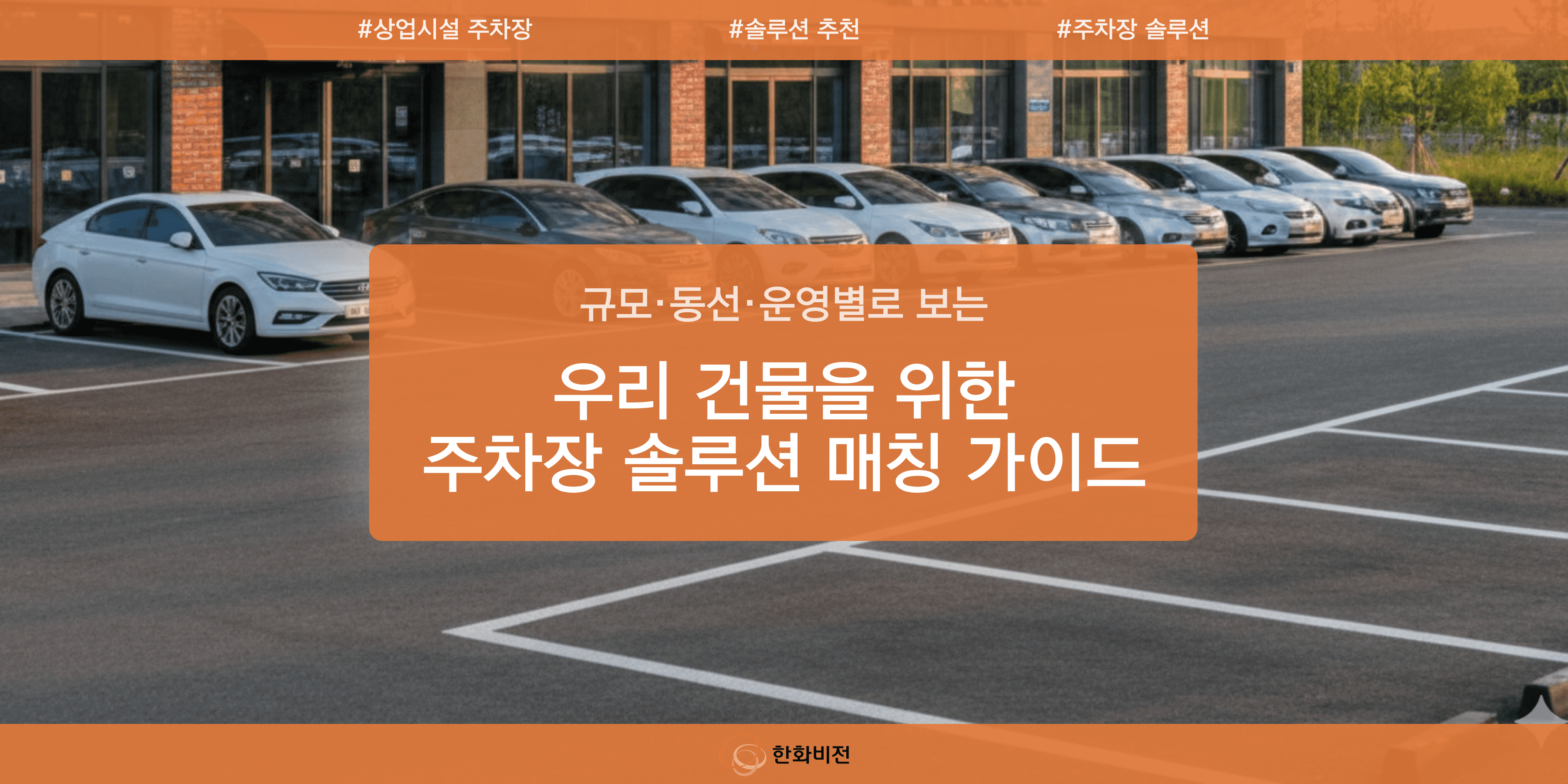 주차장 전경을 보여주는 주차장 솔루션 매칭 가이드 썸네일 이미지