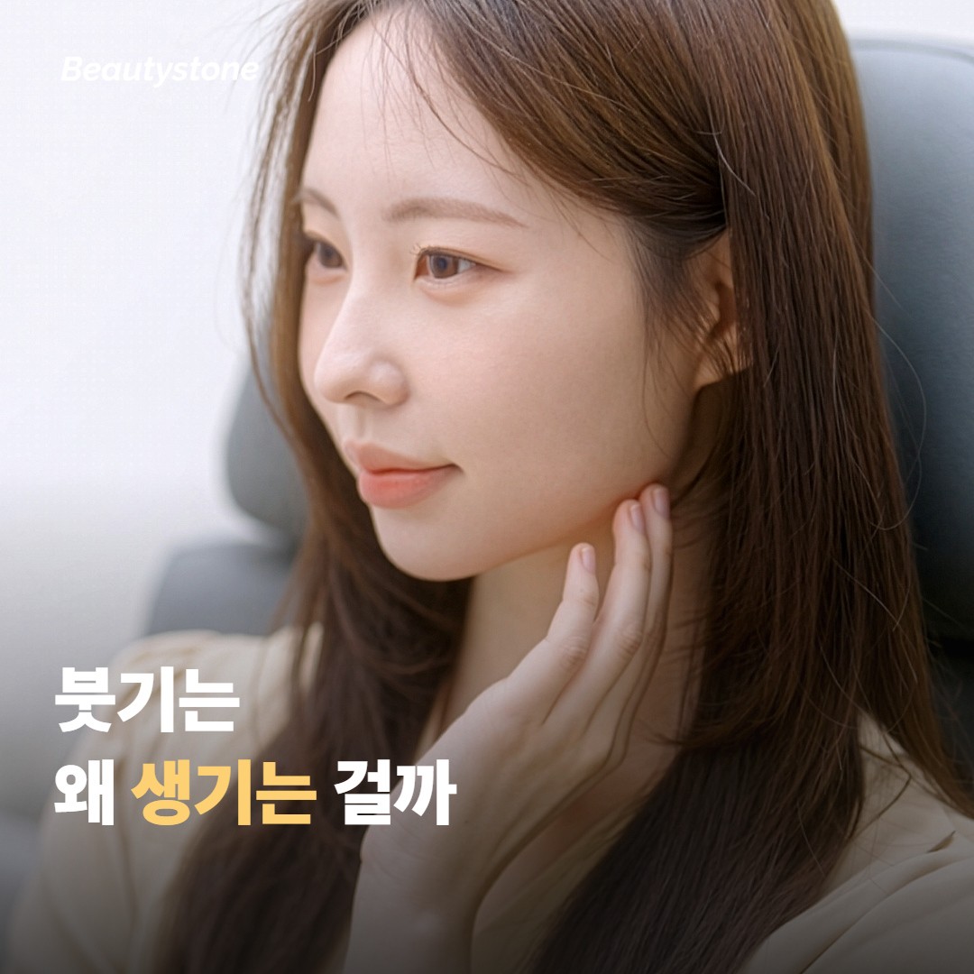 시술 후 붓기는 왜 생기는 걸까요