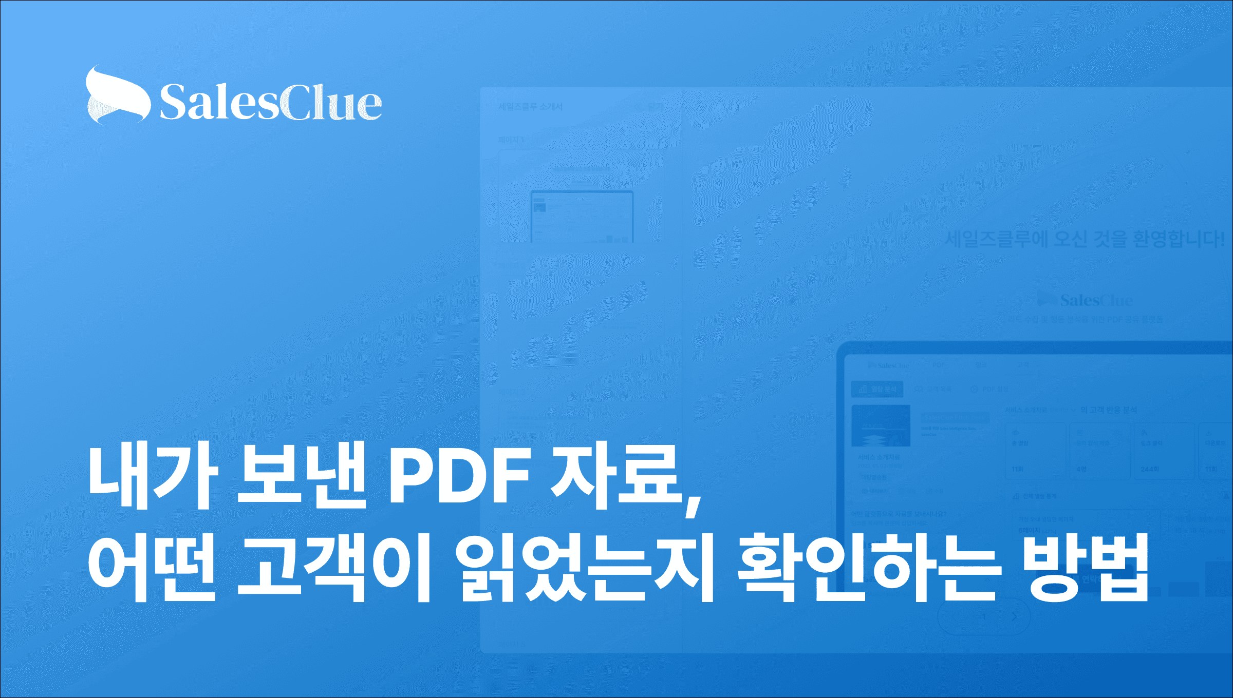 내가 보낸 PDF 자료, 어떤 고객이 읽었는지 확인하는 방법