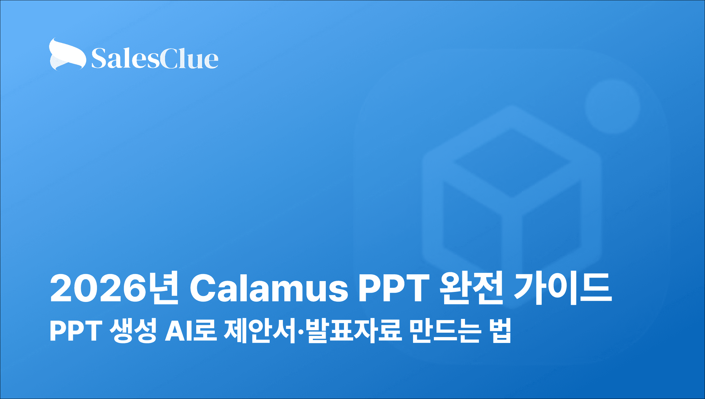 2026년 Calamus PPT 완전 가이드: PPT 생성 AI로 제안서·발표자료 만드는 법