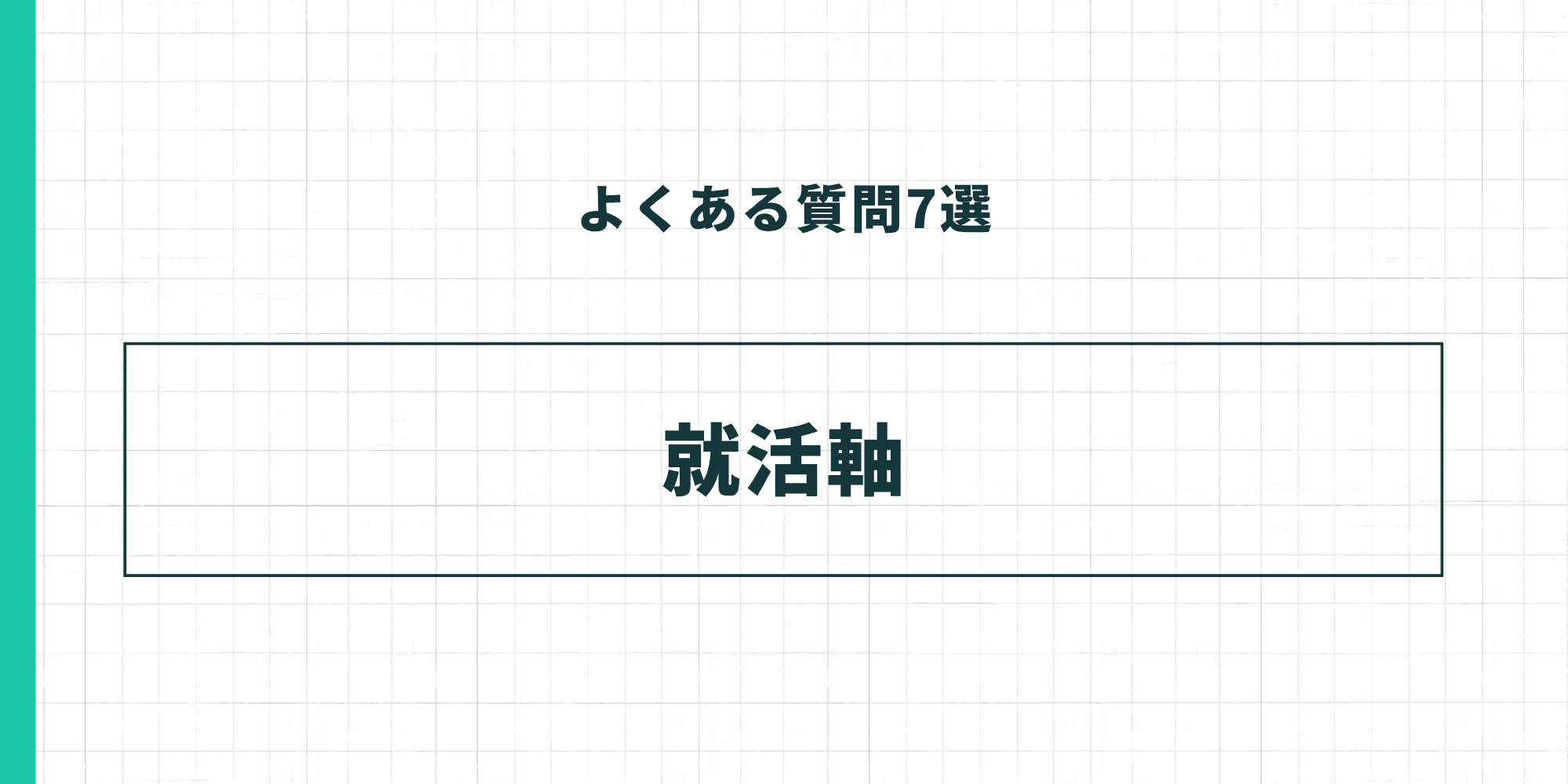 よくある質問7選 - 就活軸