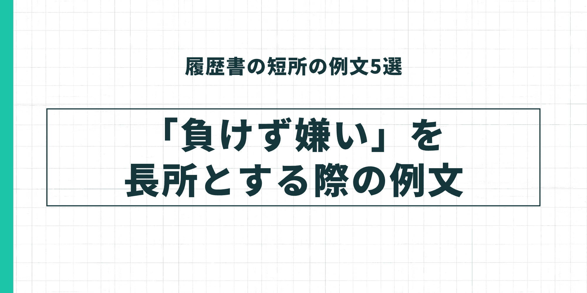 履歴書の短所の例文5選：「負けず嫌い」を短所とする際の例文