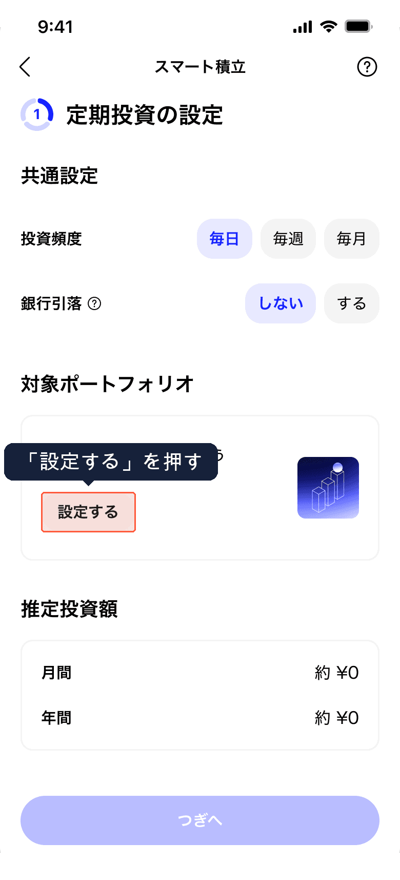 対象ポートフォリオの設定