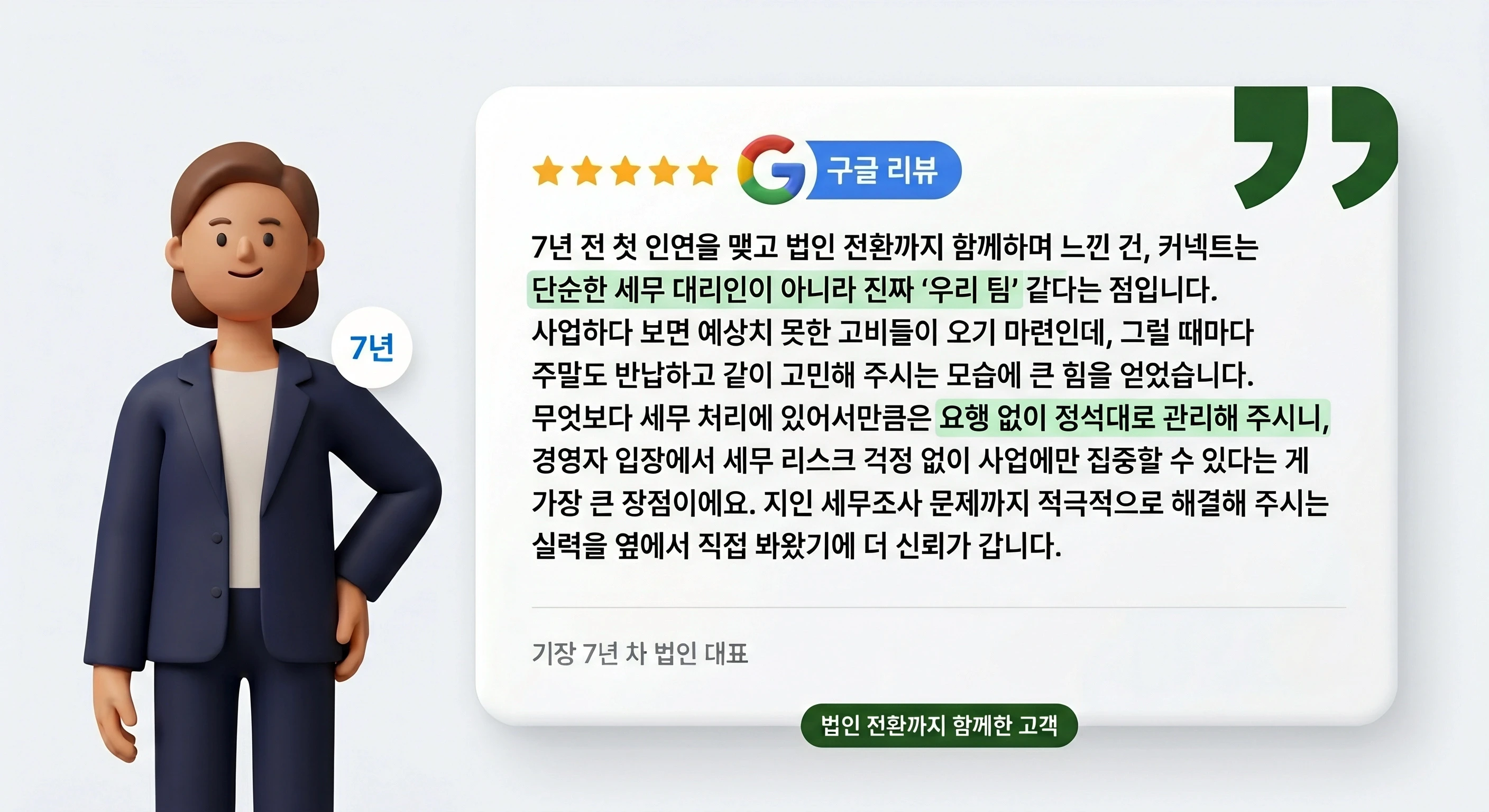 커넥트 세무회계 기장 7년 차 법인 대표 리뷰