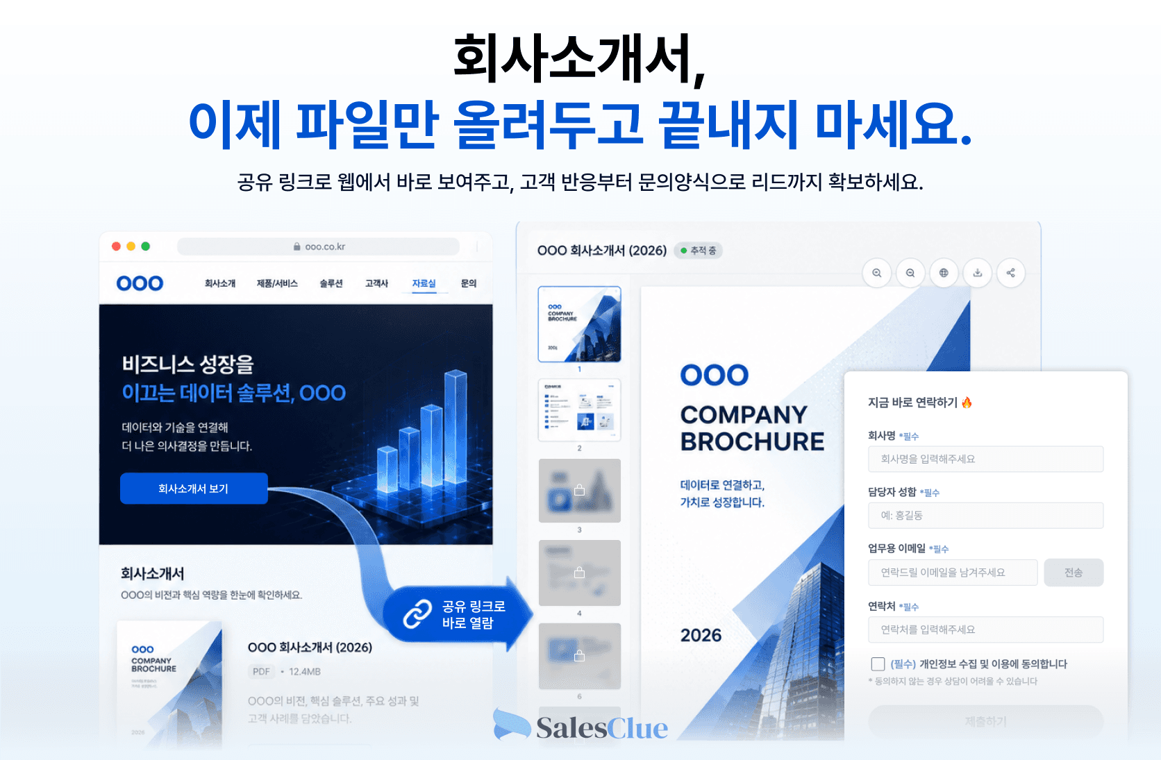 회사소개서, 이제 파일만 올려두고 끝내지 마세요. 공유 링크로 웹에서 바로 보여주고, 고객 반응부터 문의양식으로 리드까지 확보하세요.