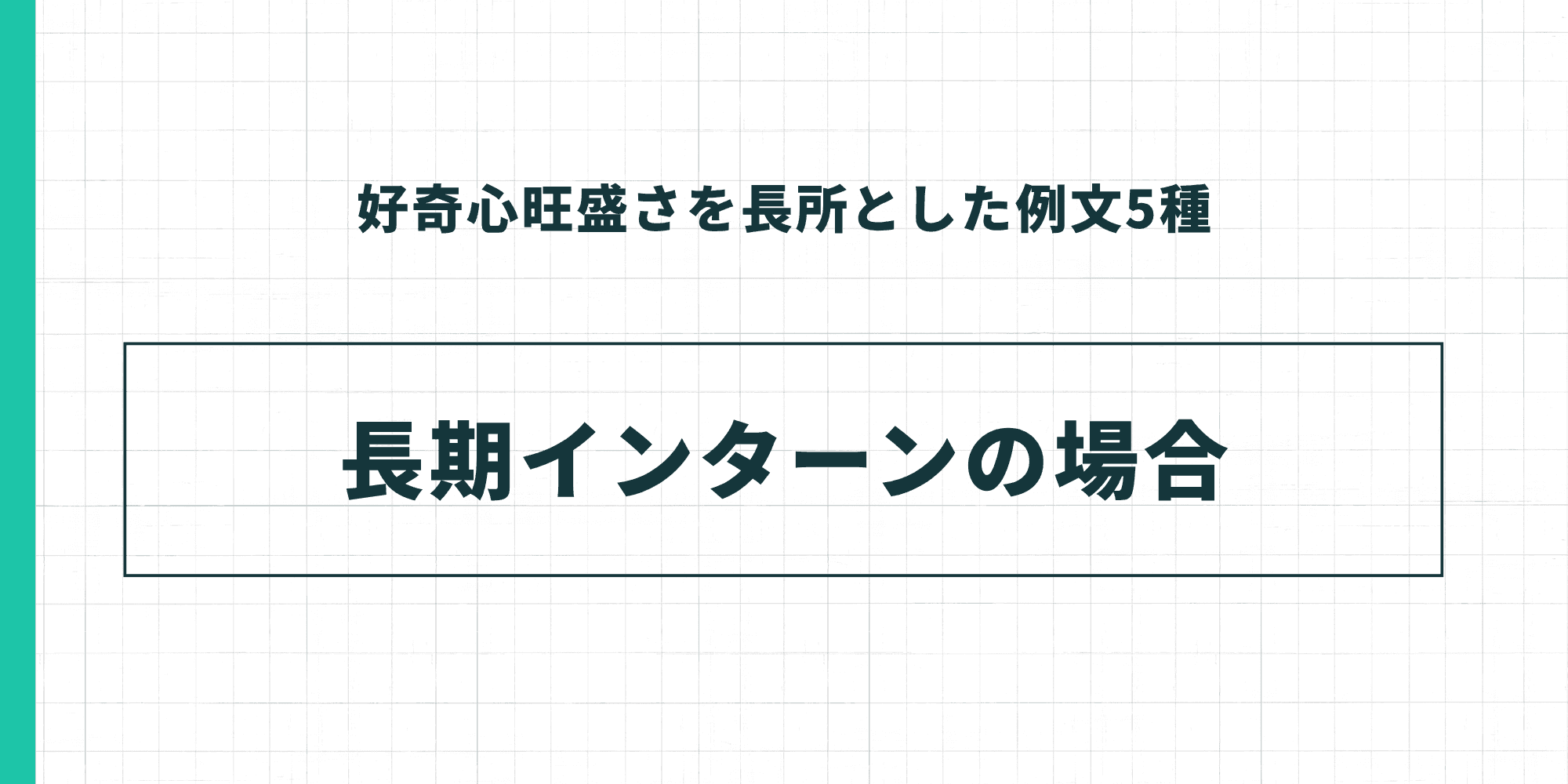 好奇心旺盛さを長所とした例文—長期インターンの場合