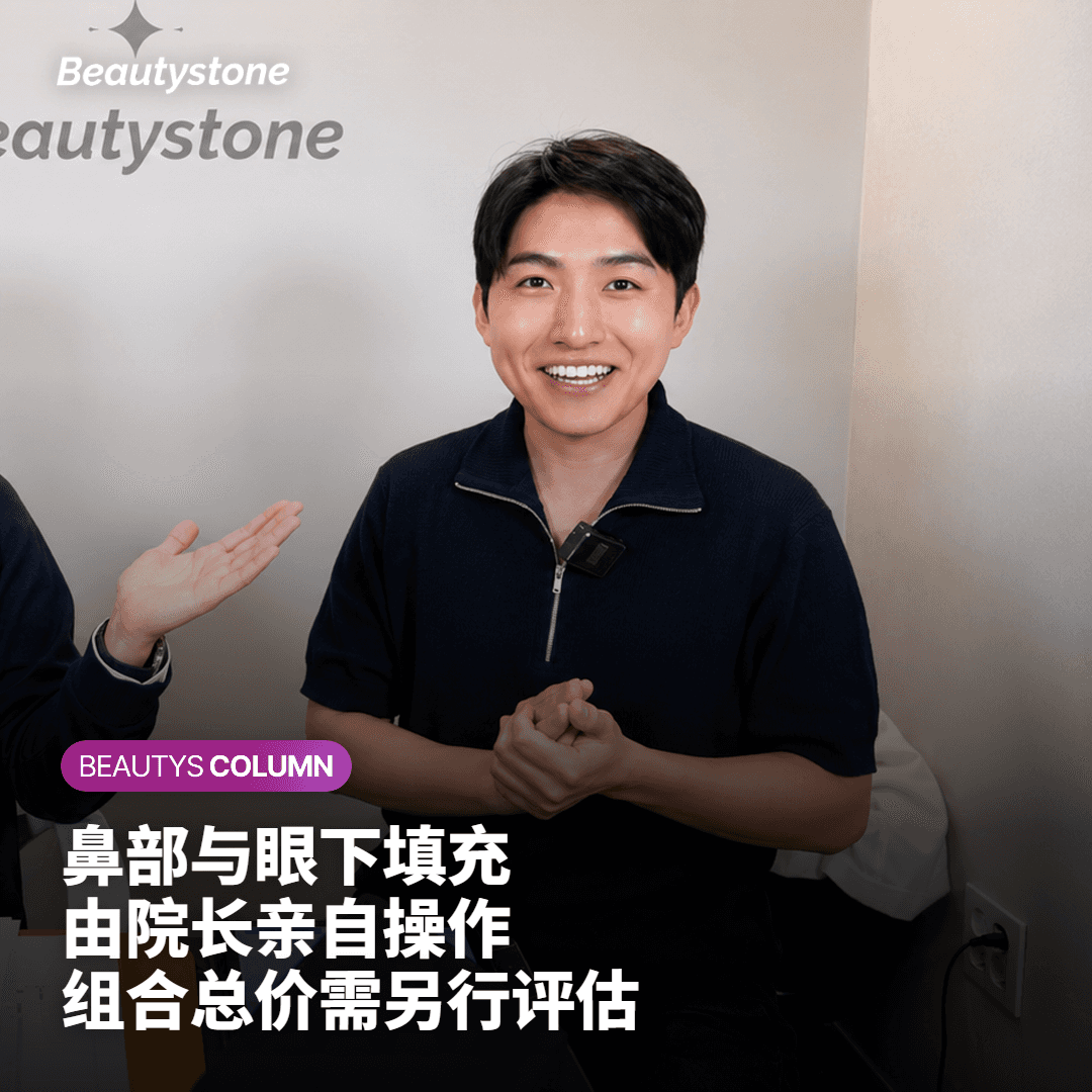 [医生坦言]为何唯独鼻部和眼下填充剂，我坚持'院长亲自操作'